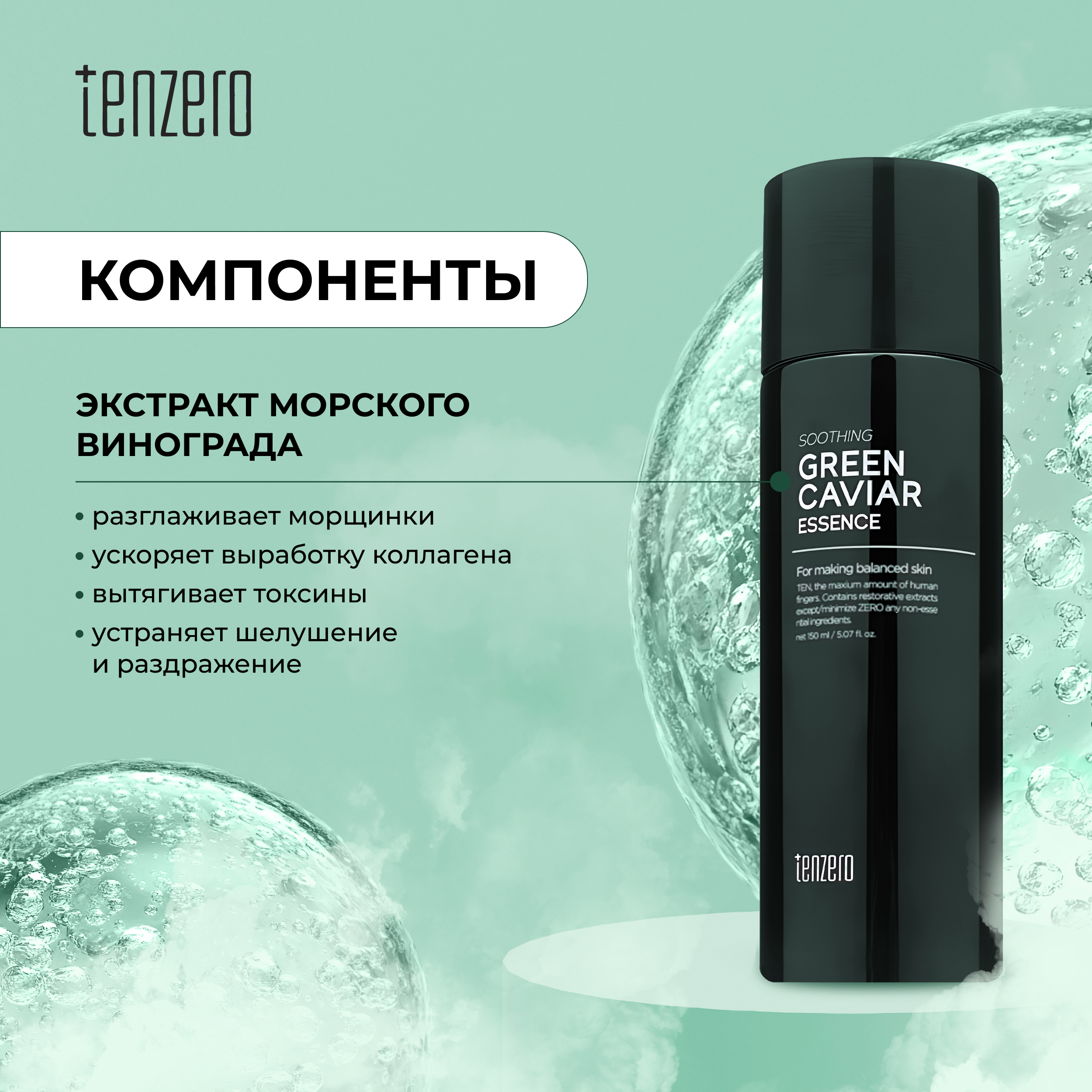 

Тензеро эссенция для лица успокаивающая с экстрактом морского винограда 150мл