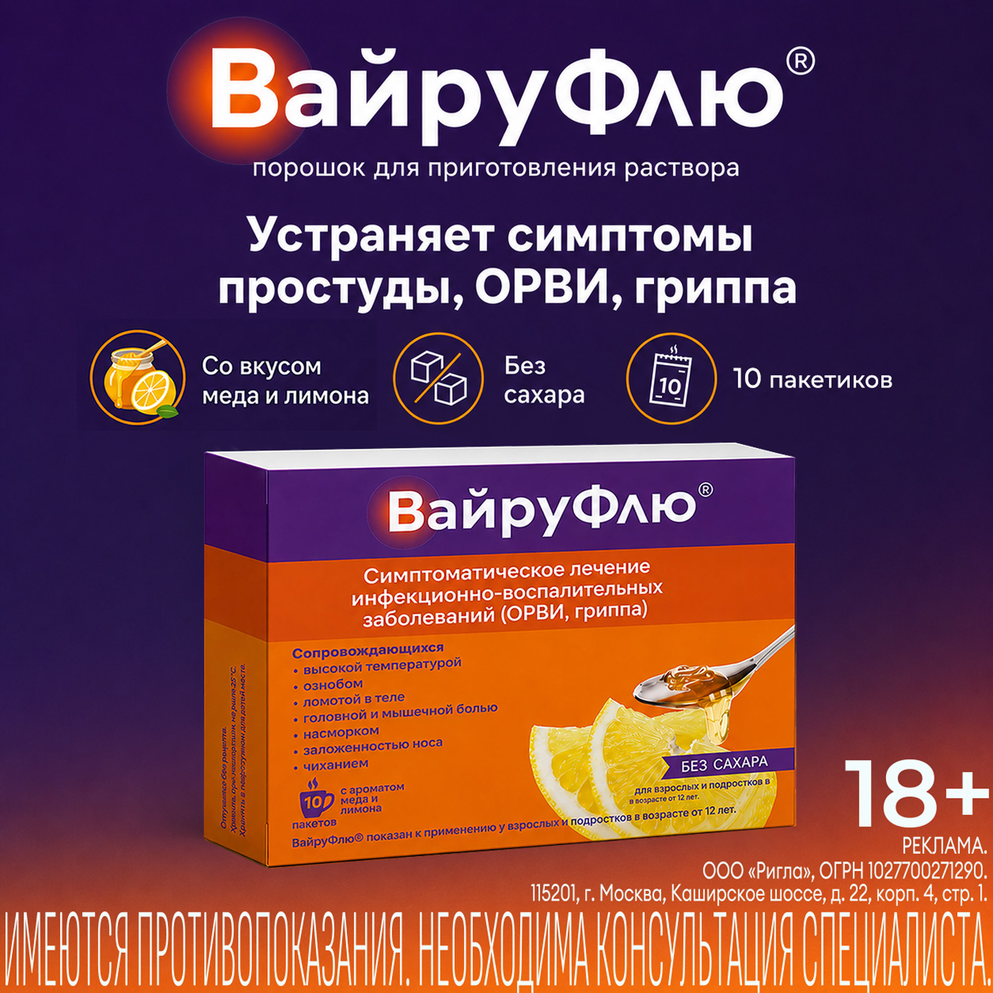 Вайруфлю порошок для раствора для приема внутрь 325мг+10мг+20мг+50мг с ароматом меда и лимона пак. 5г № 10