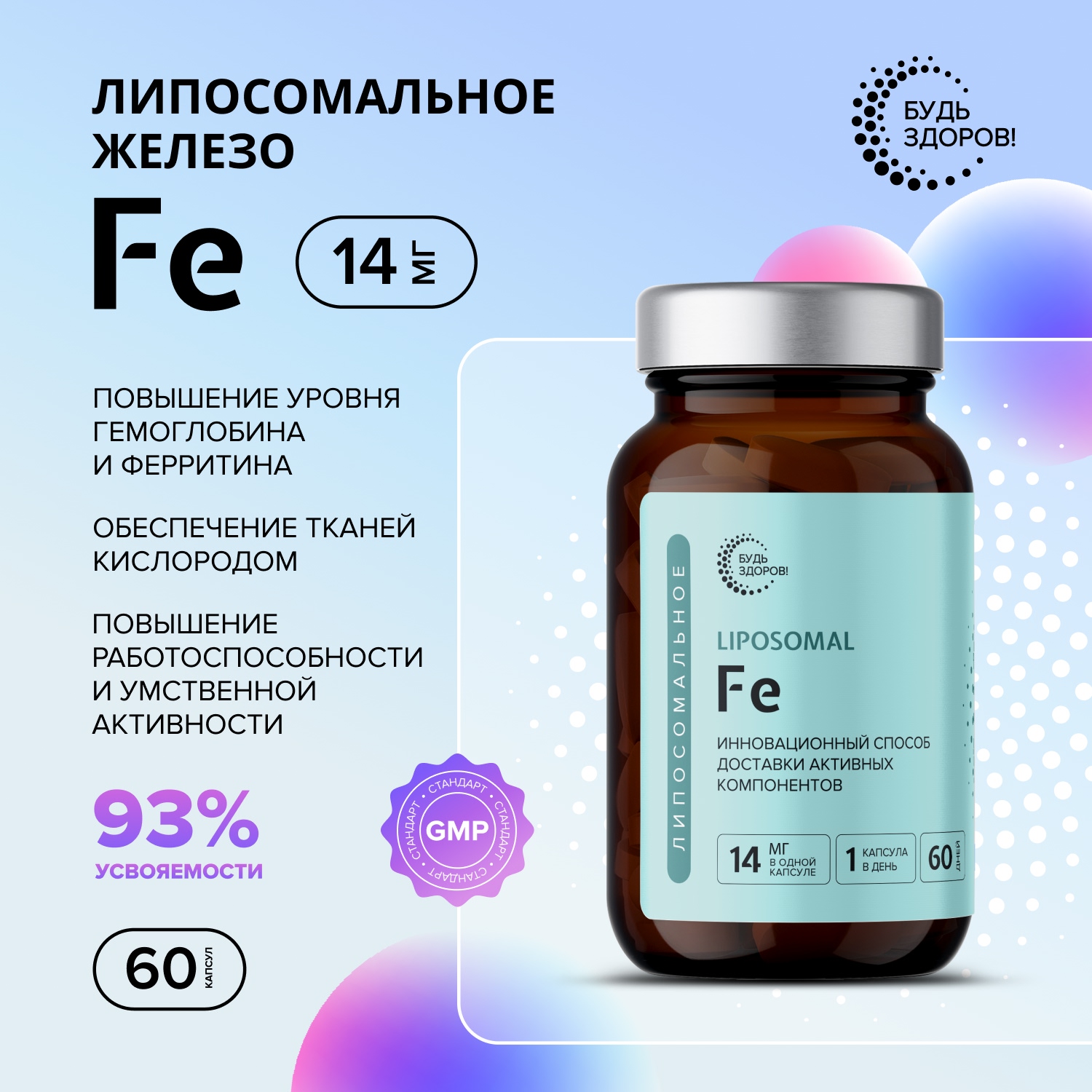 Будь Здоров  Липосомальное Железо Fe капсулы № 60