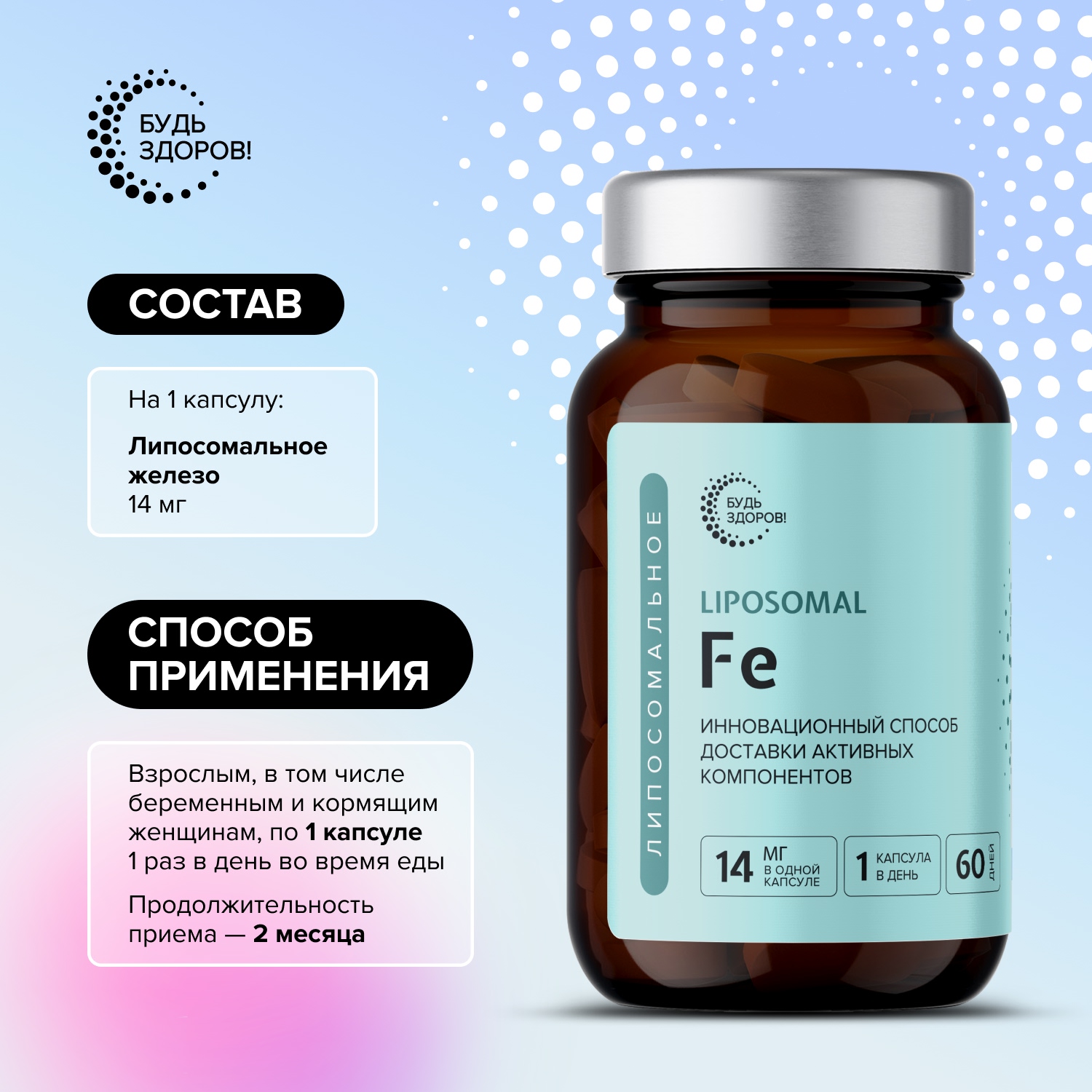 

Будь Здоров Липосомальное Железо Fe капс. №60