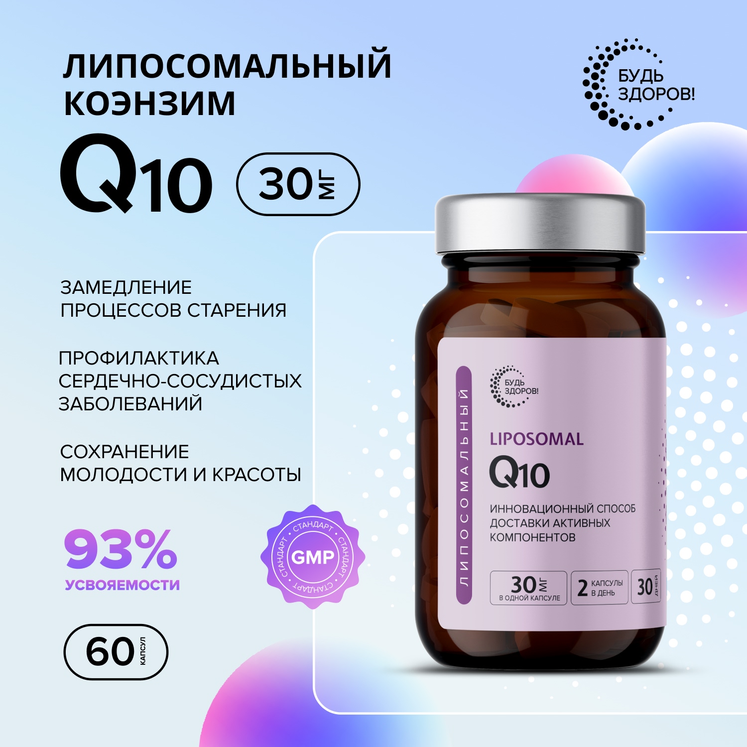 Будь Здоров  Липосомальное Q10 капсулы № 60