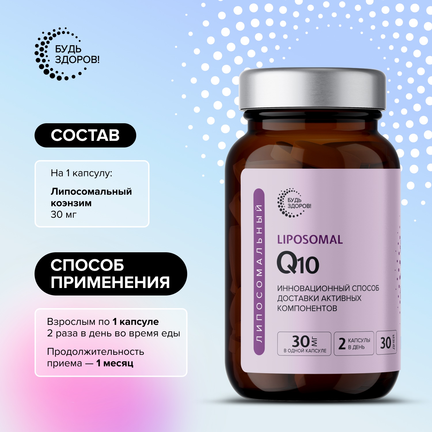 Будь Здоров  Липосомальное Q10 капс. №60