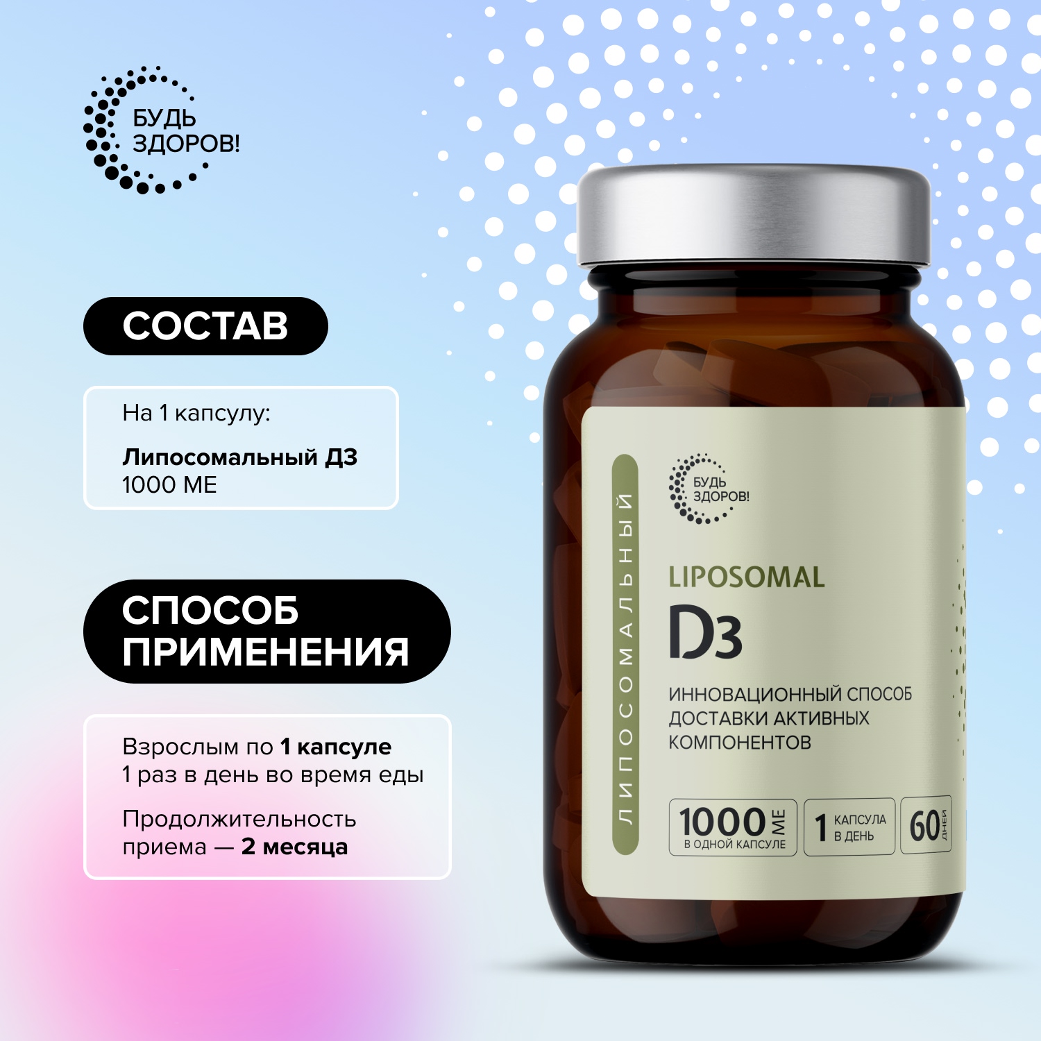 

Будь Здоров Липосомальный D3 1000МЕ капс. №60