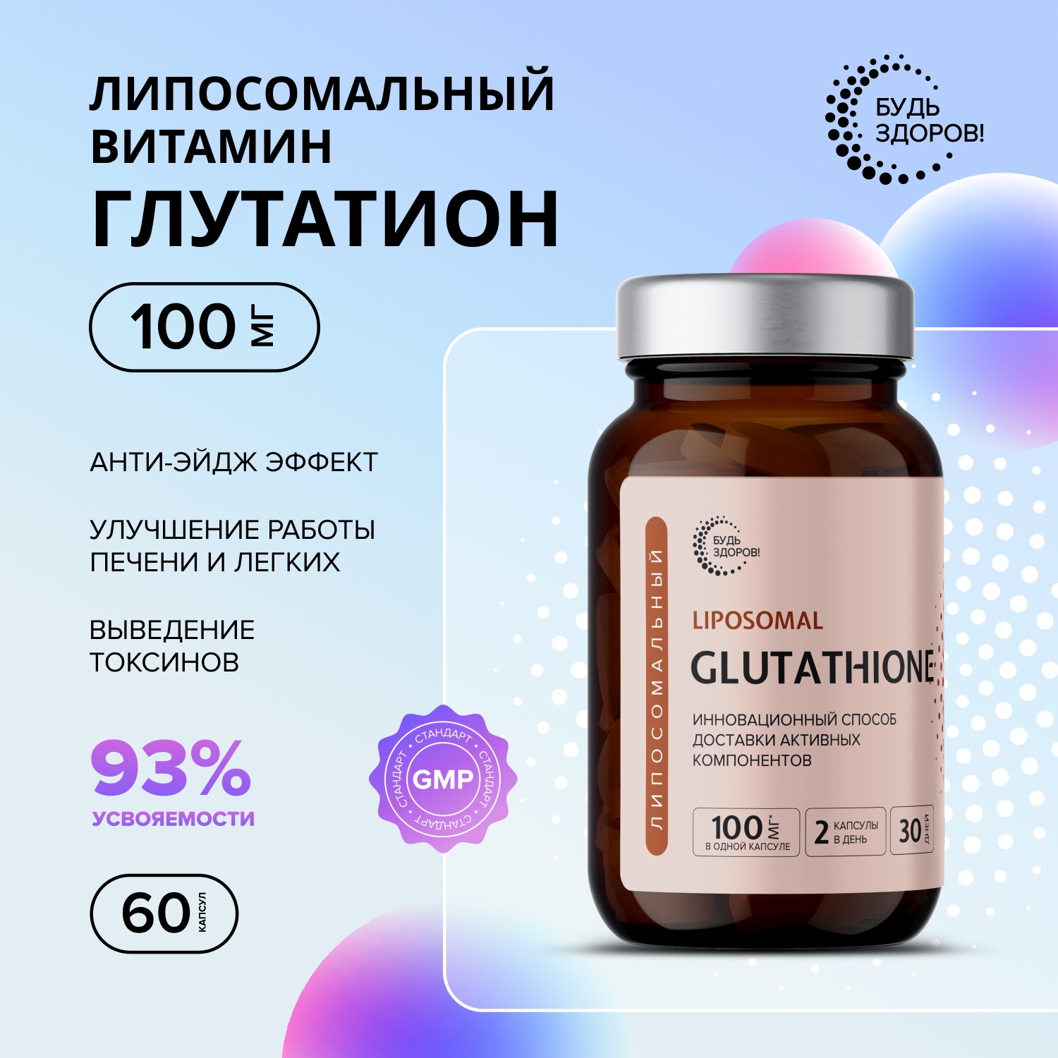 

Будь Здоров Липосомальный Глутатион 100мг капс. №60