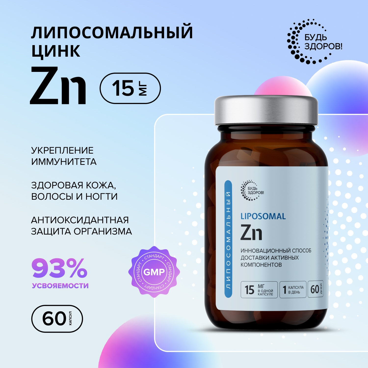 Будь Здоров  Липосомальный Цинк Zn капсулы № 60