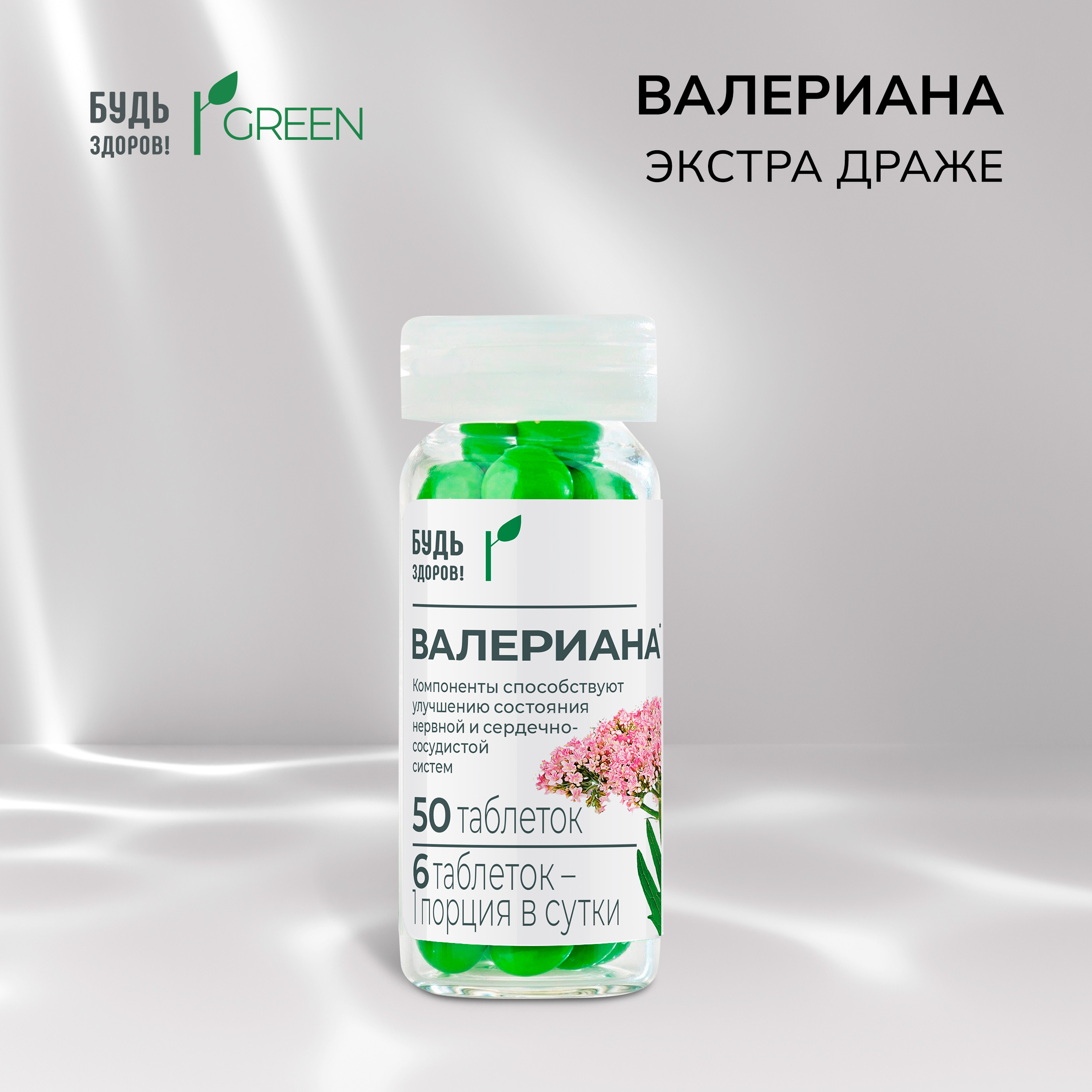 Будь Здоров  Грин Валериана экстра драже №50