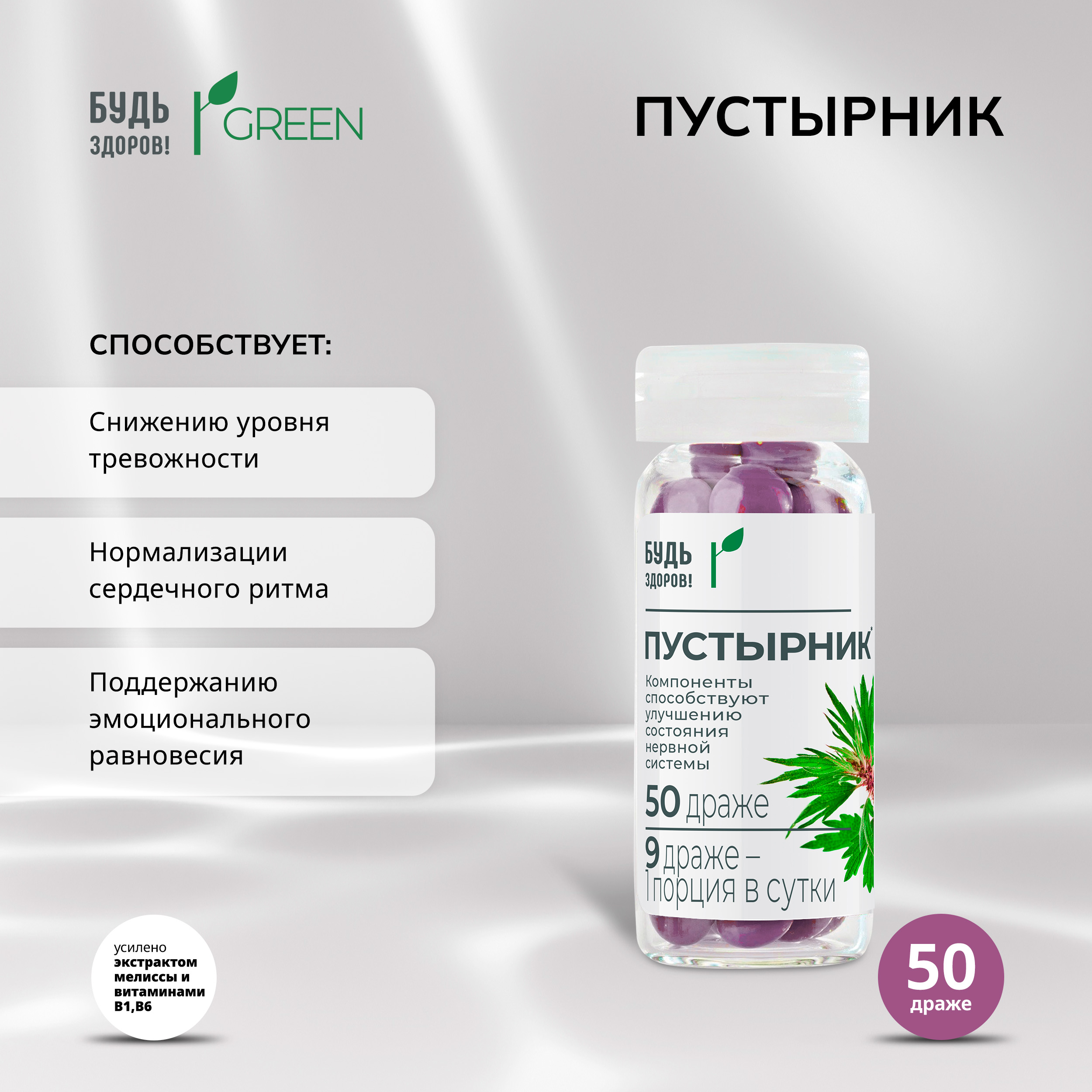 Будь Здоров Грин Пустырник драже № 50