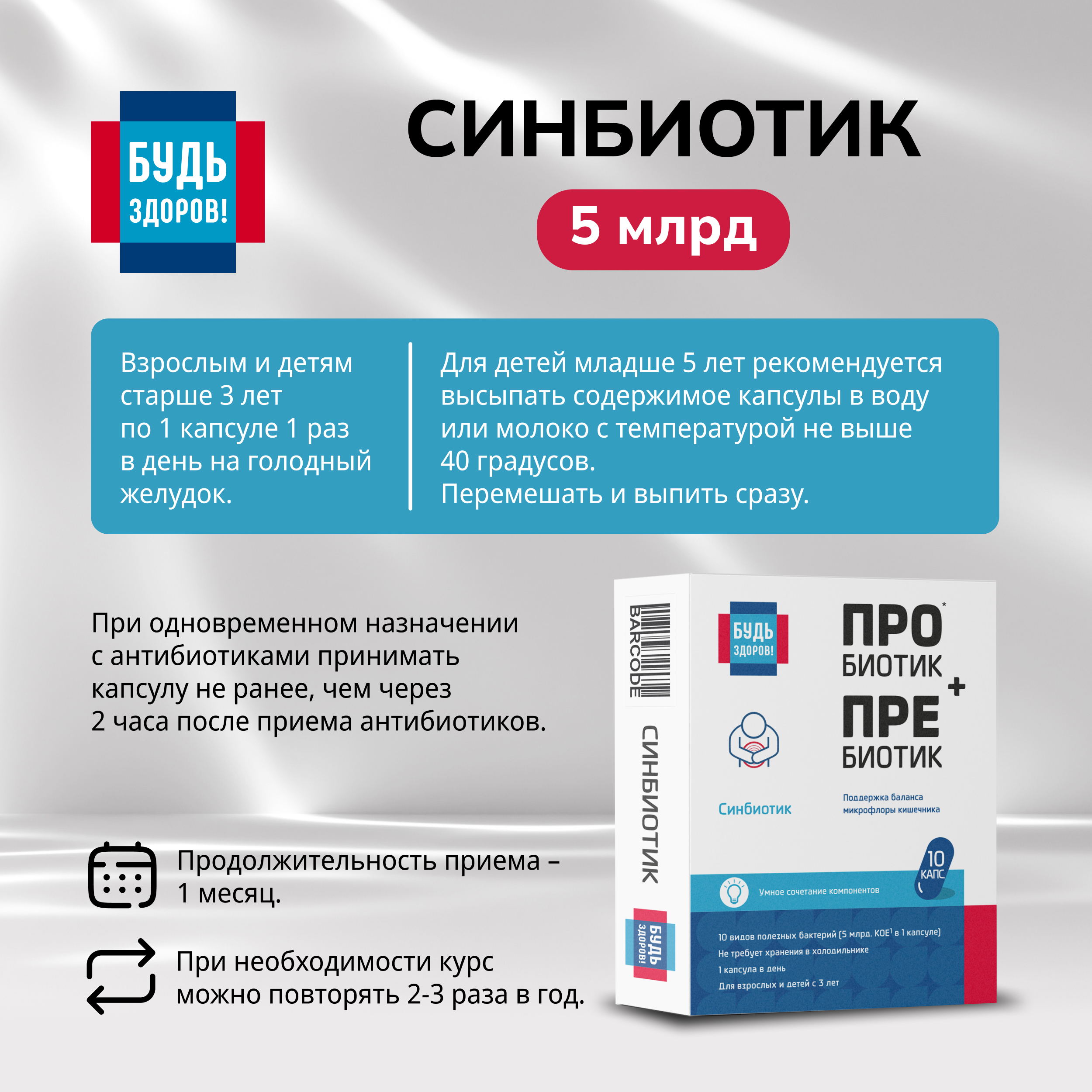 

Будь Здоров Синбиотик 5млрд. капс. №10