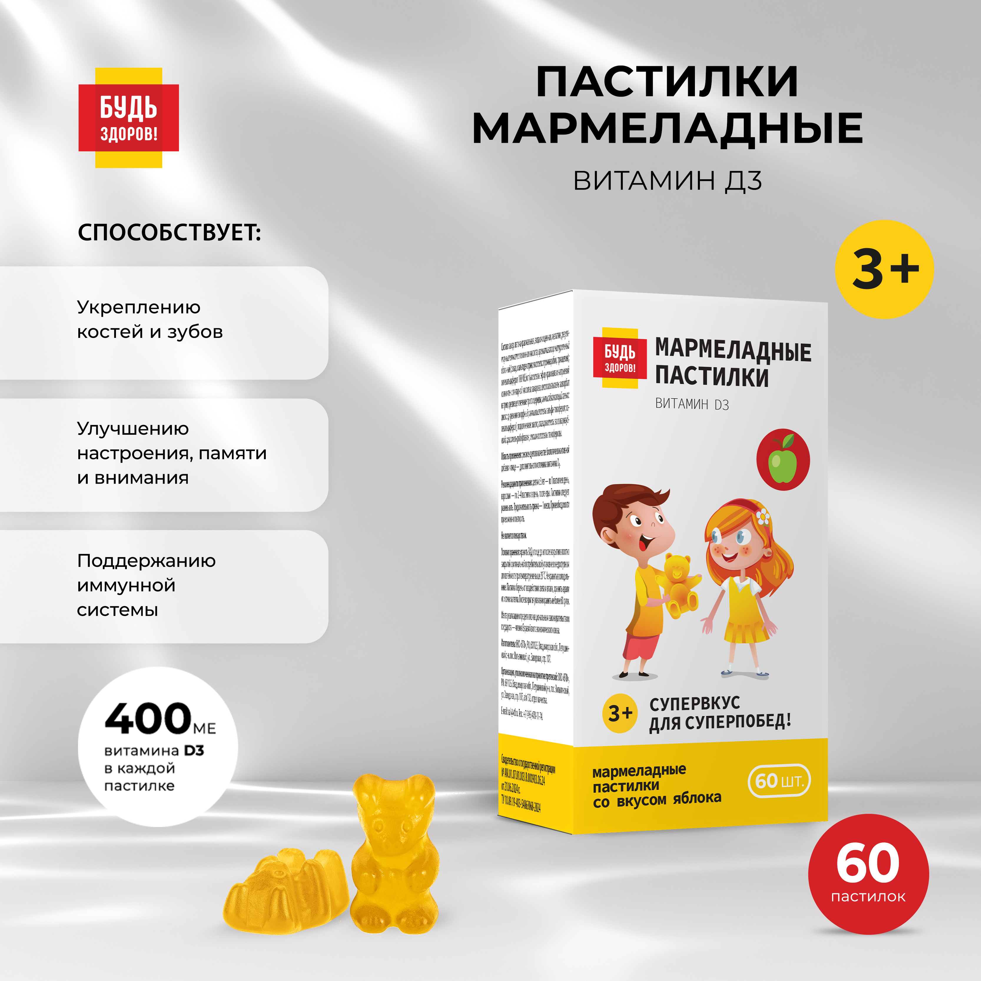 Будь Здоров  Пастилки мармеладные Витамин Д3 со вкусом яблока с 3-х лет № 60
