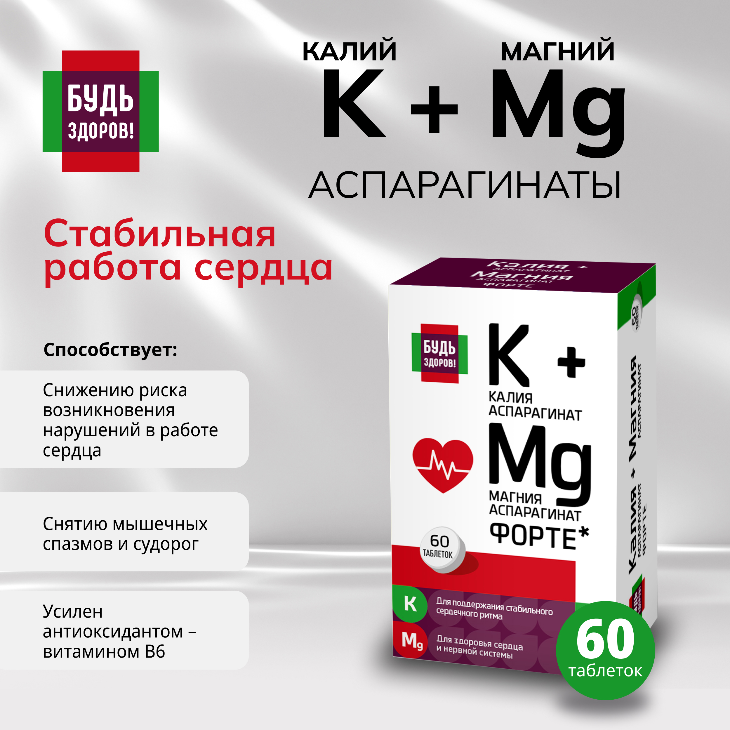 Будь Здоров  Калий Магний с витамином B6 ФОРТЕ таблетки № 60