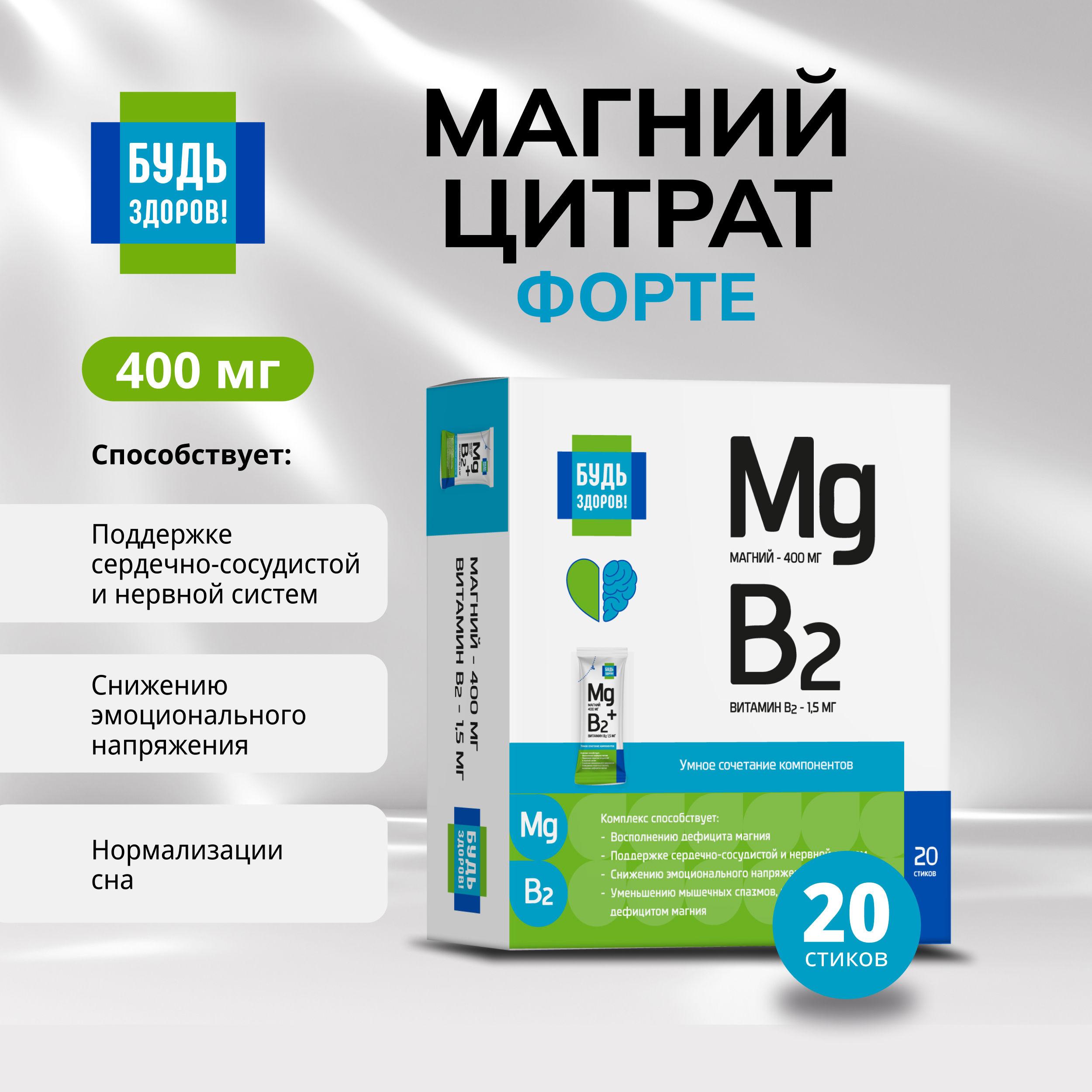 Будь Здоров  Магний цитрат форте 400мг стики № 20