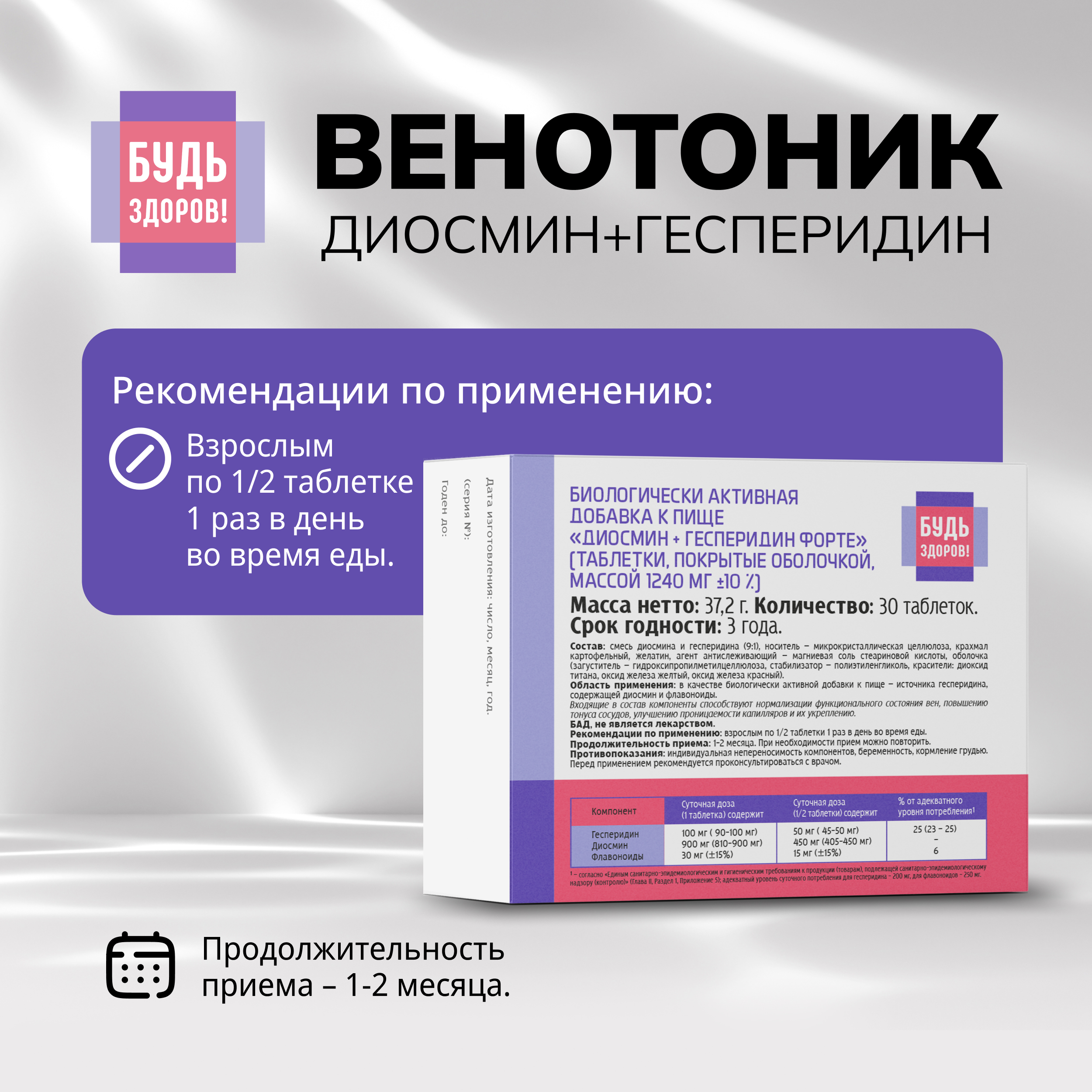 

Будь Здоров Венотоник диосмин+гесперидин форте таб. №30