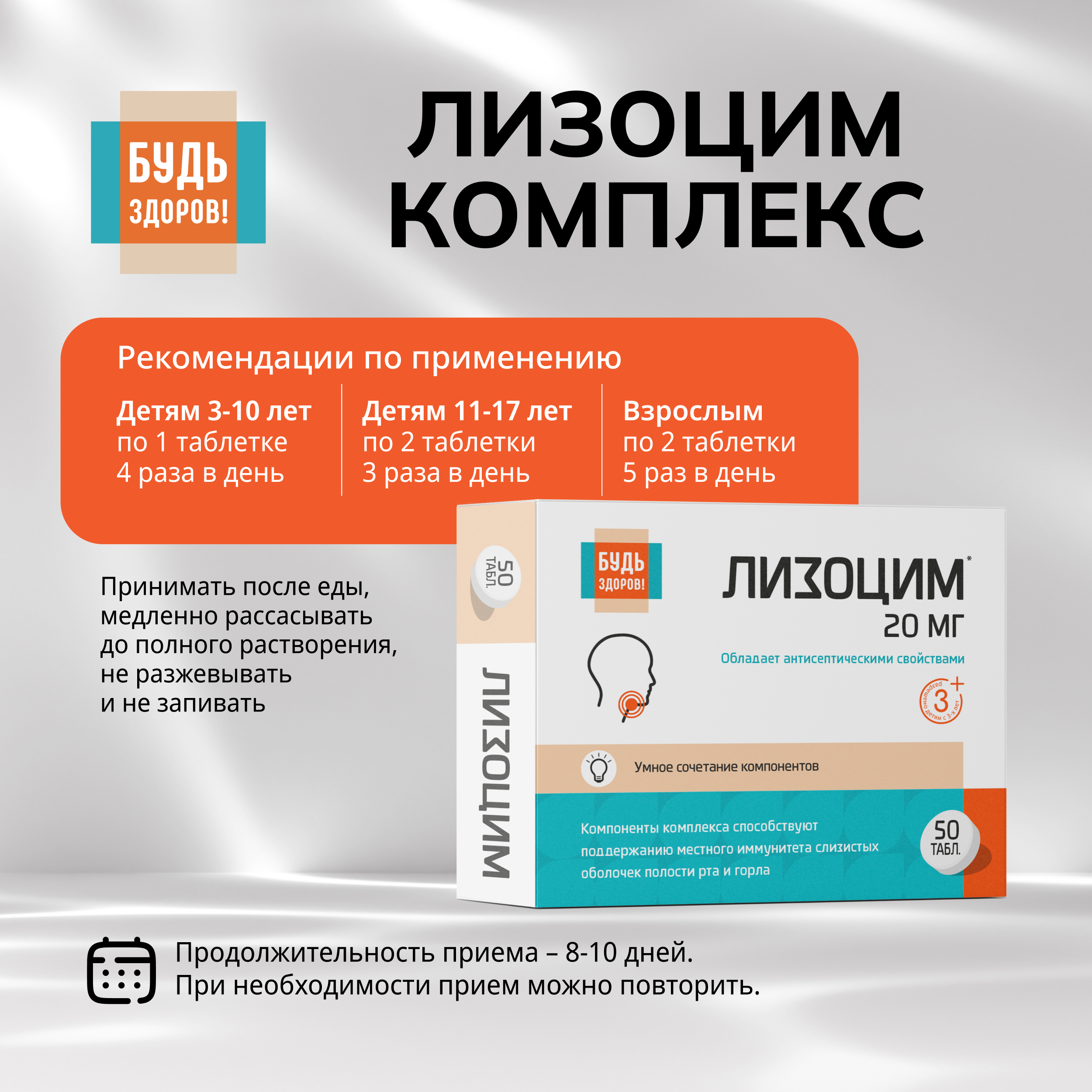 

Будь Здоров Лизоцим комплекс таб. №50