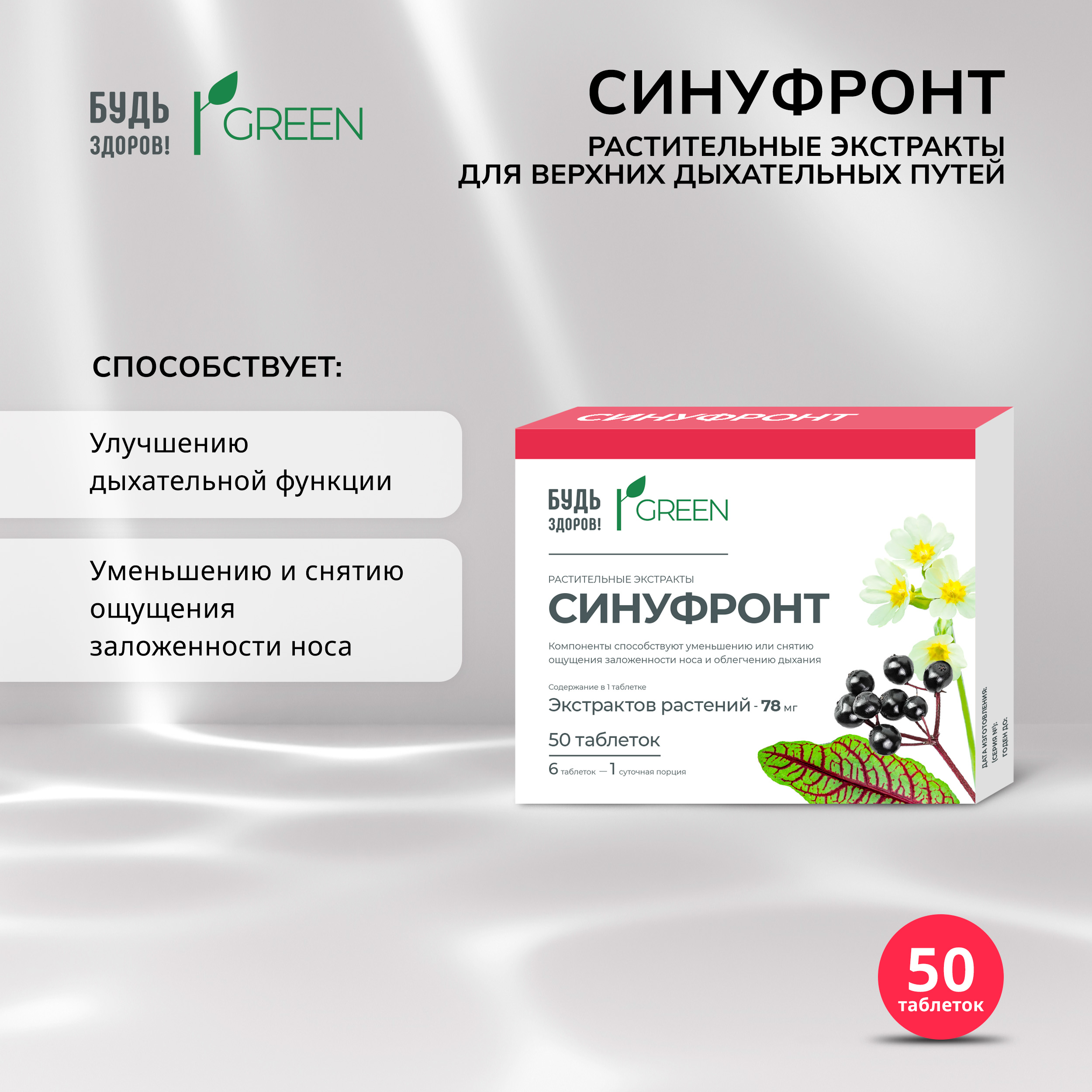 Будь Здоров Грин Синуфронт Растительные экстракты для верхних дыхательных путей таблетки № 50