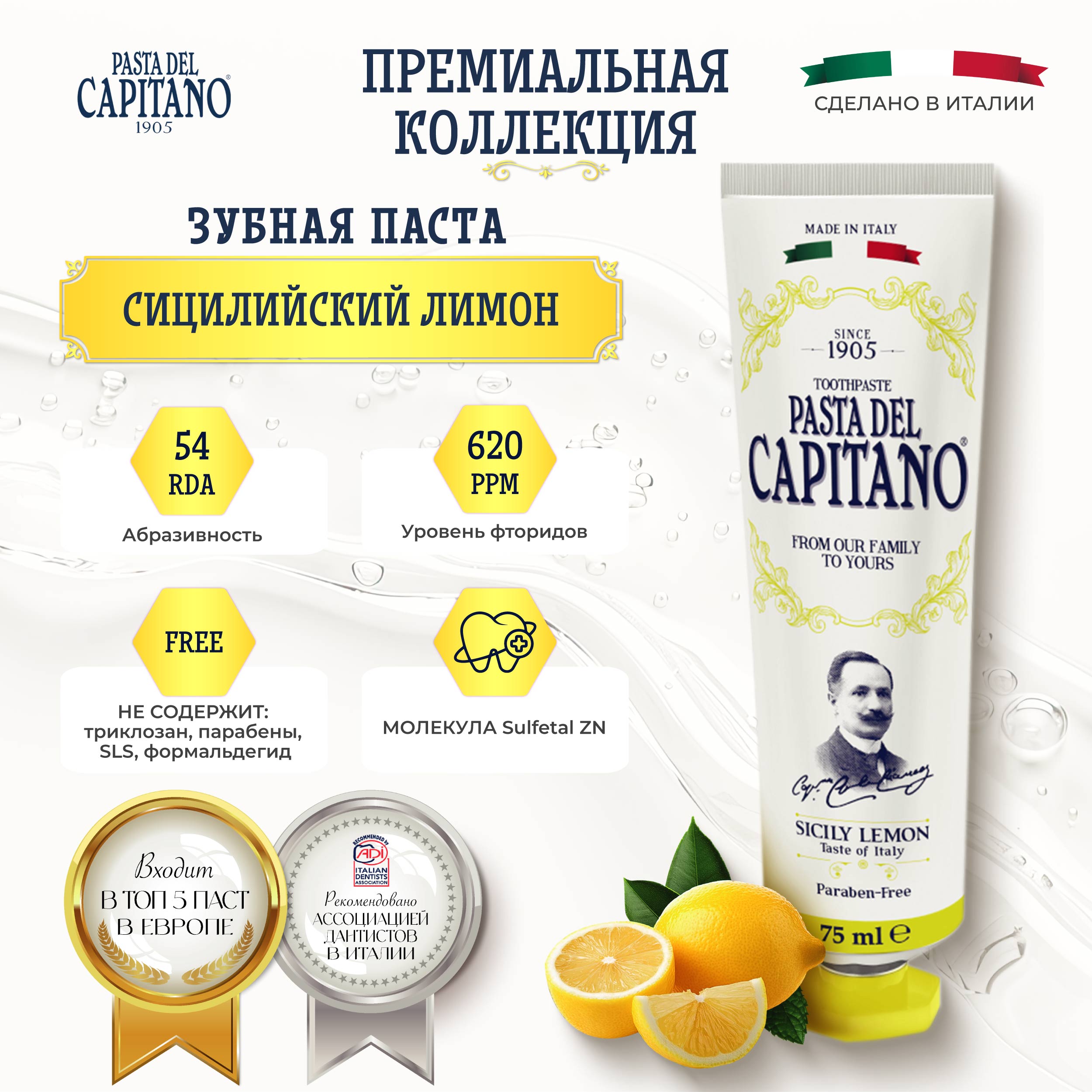 Паста дель капитано 1905 сицилийский лимон 75мл
