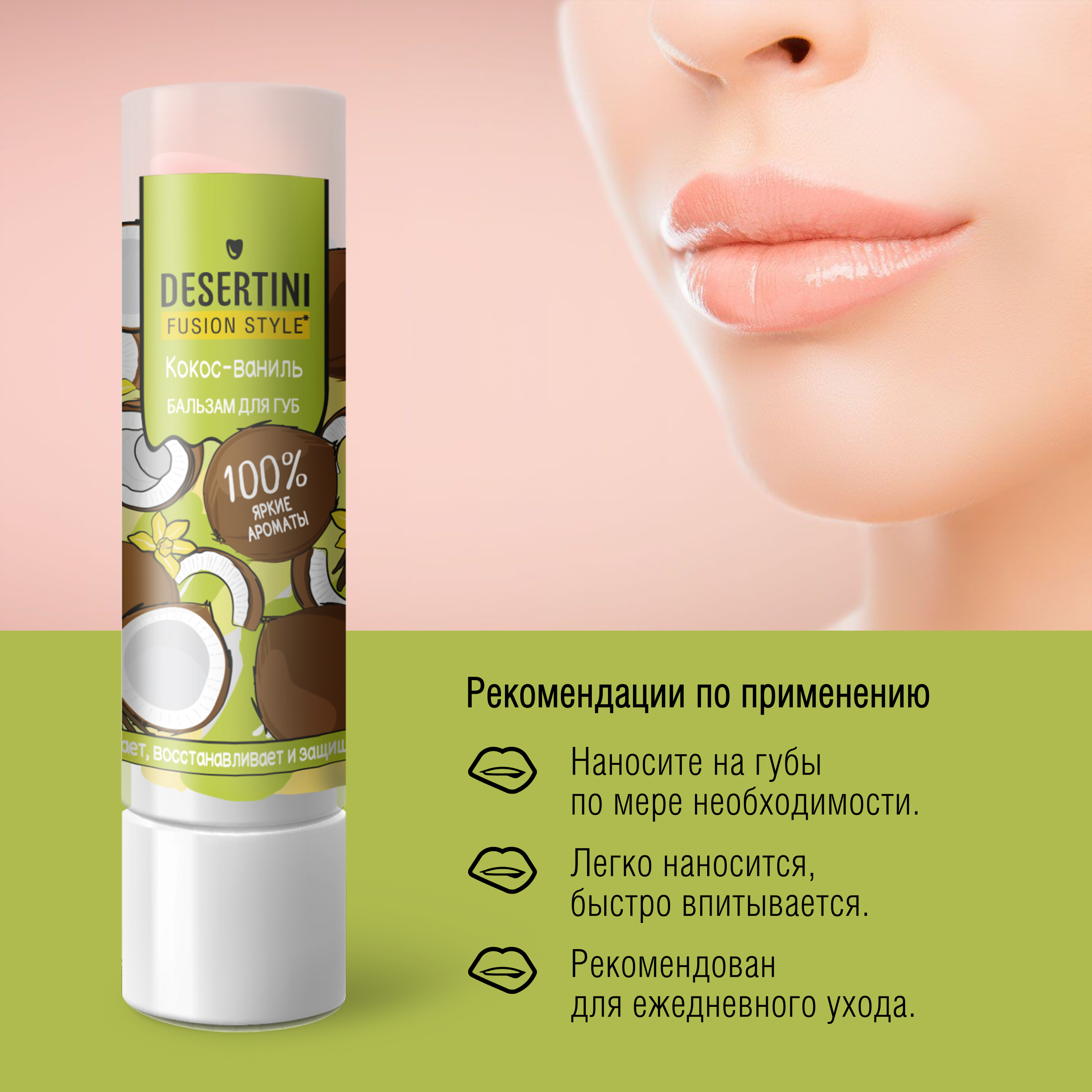 Десертини бальзам для губ кокос-ваниль 4,2г
