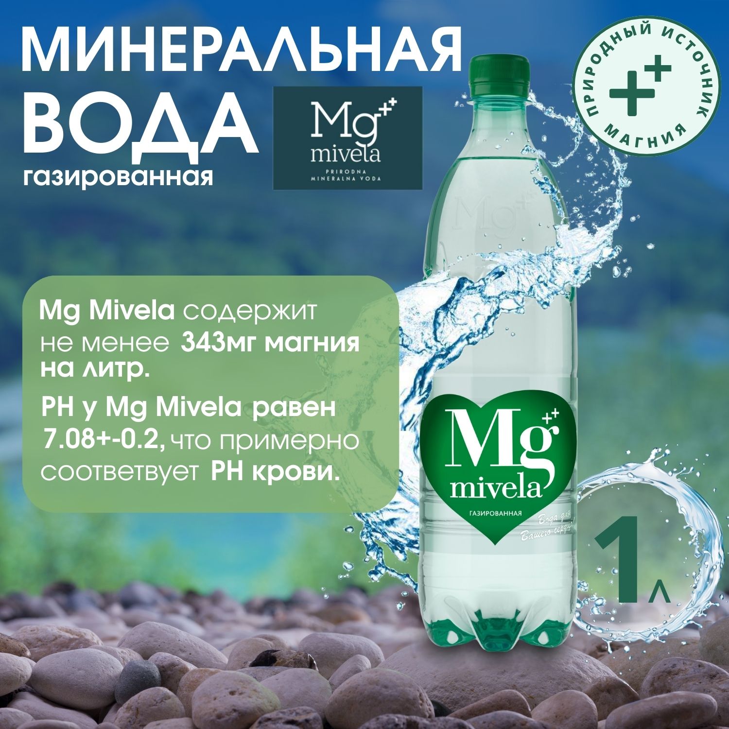 Ригла вода минеральная Мивела Mg++ природ.питьевая лечеб.-столов.газ. 1л