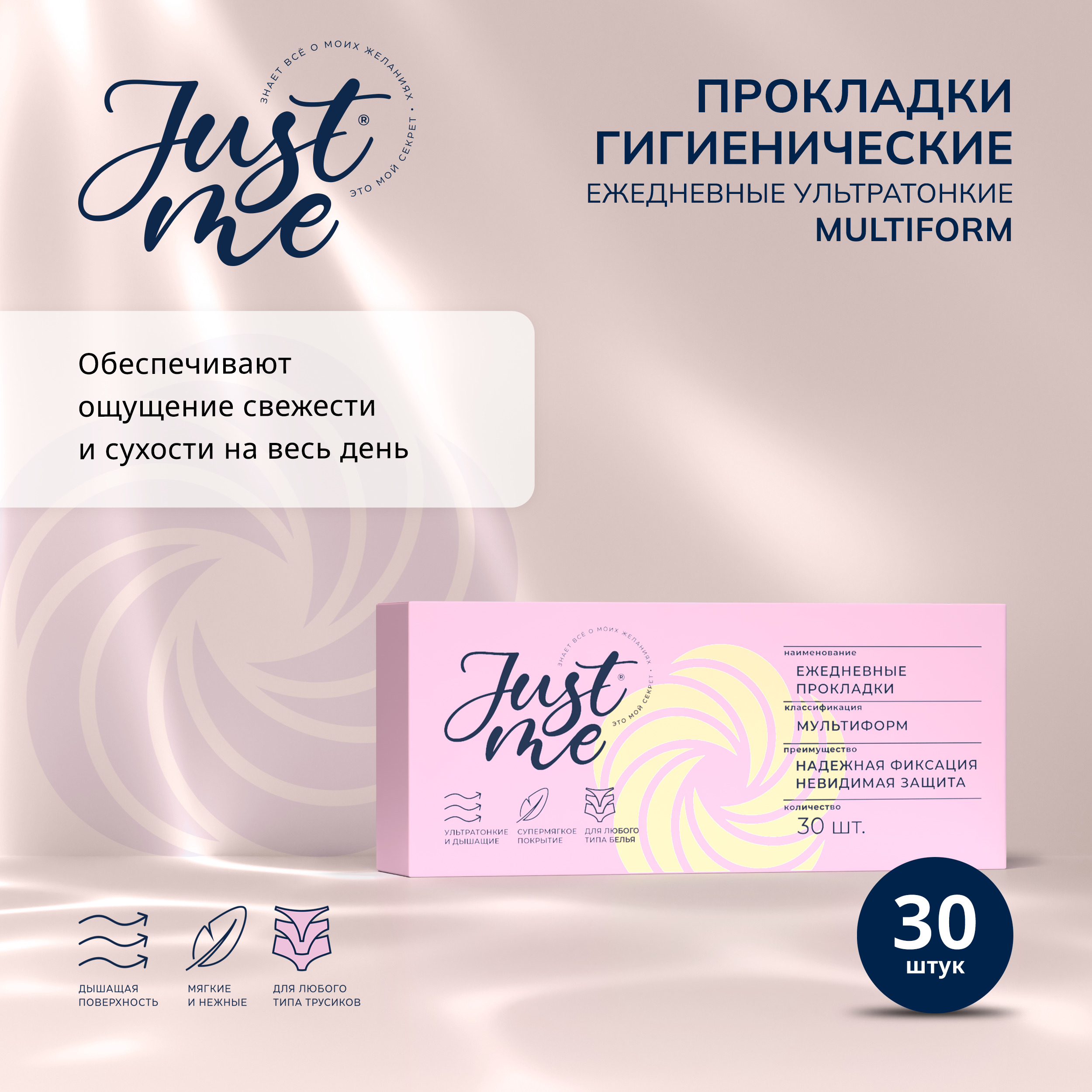 Джаст Ми прокладки гигиенические ежедневные мультиформ № 30