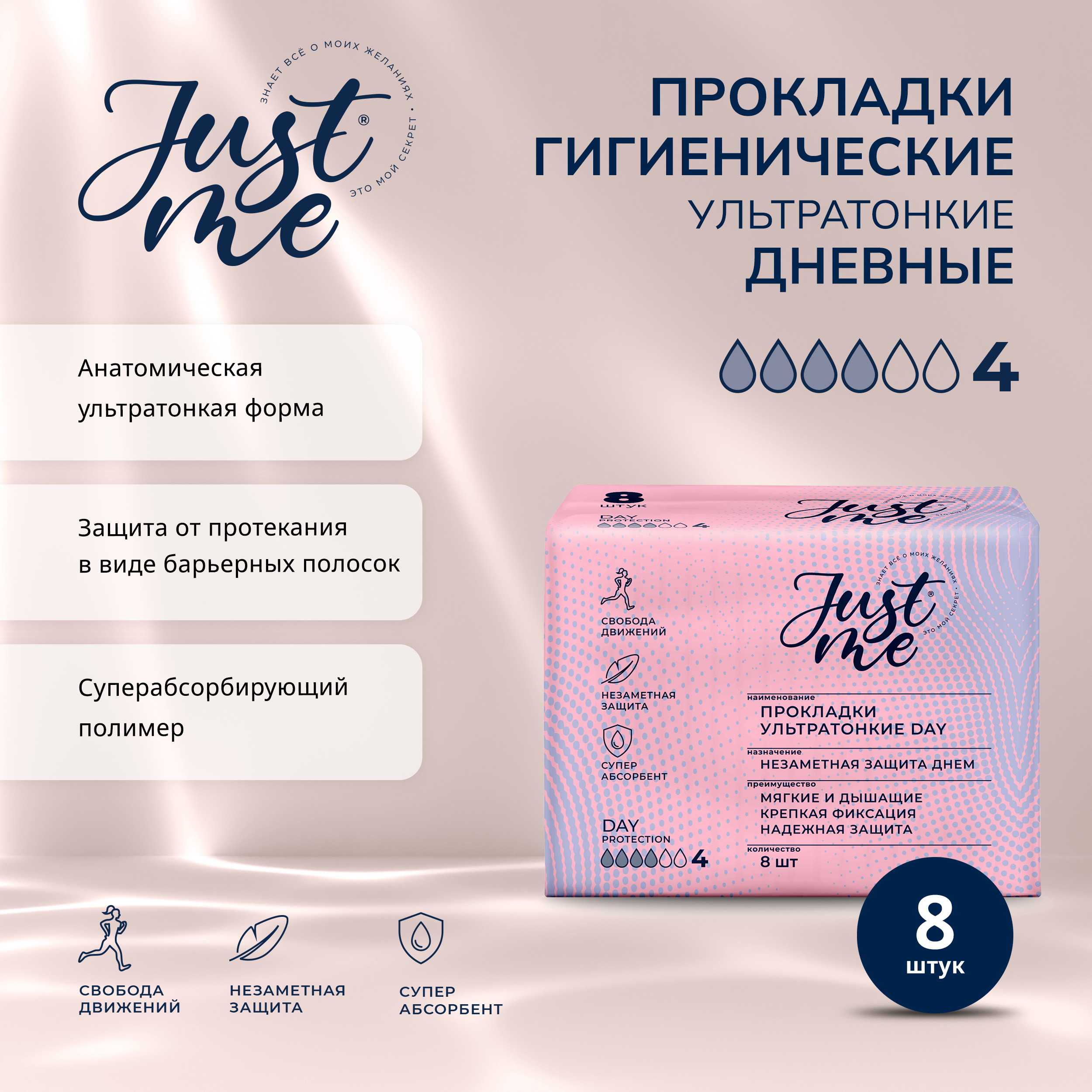 Джаст Ми прокладки гигиенические ультратонкие дневная защита № 8