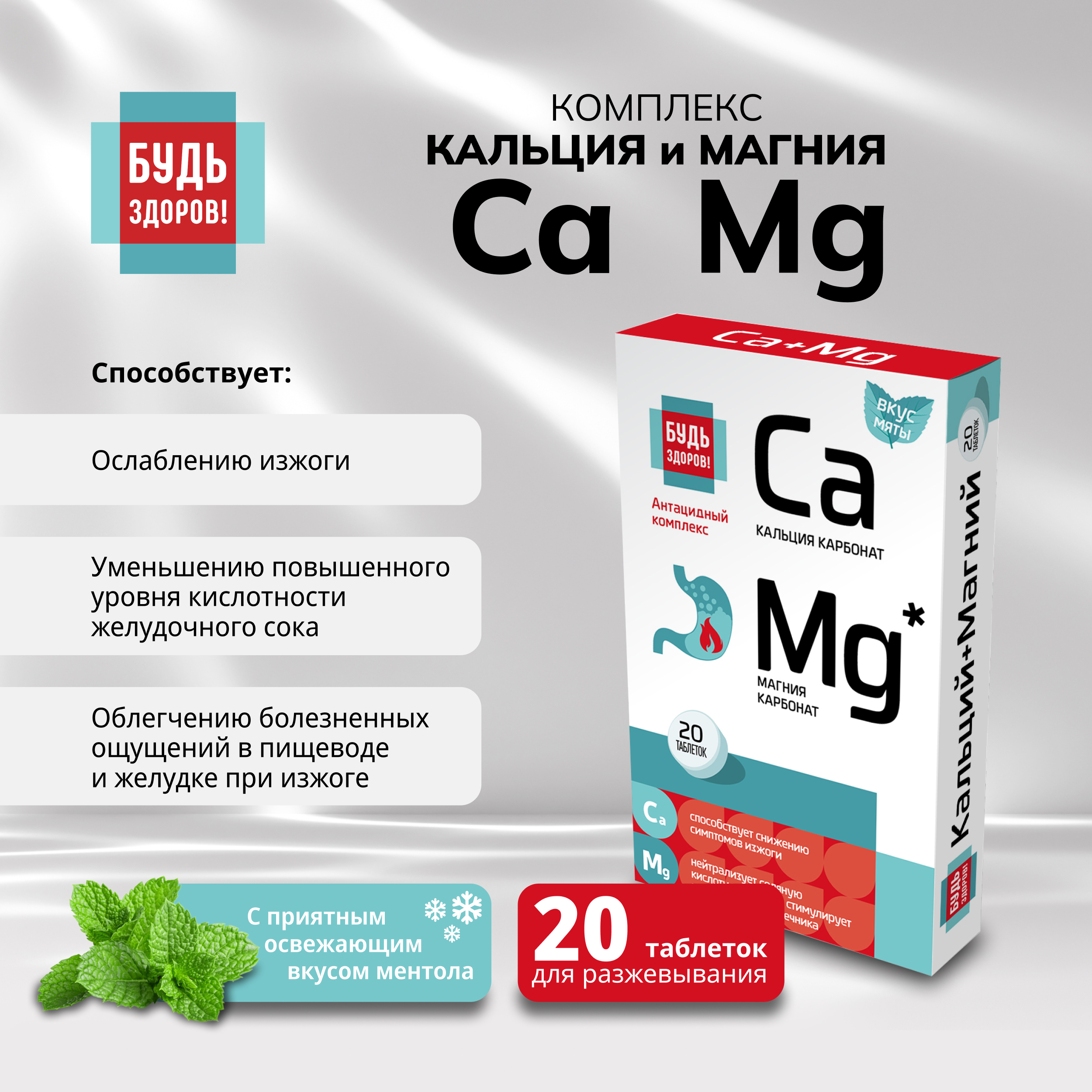 Будь Здоров  Комплекс кальция и магния таблетки № 20