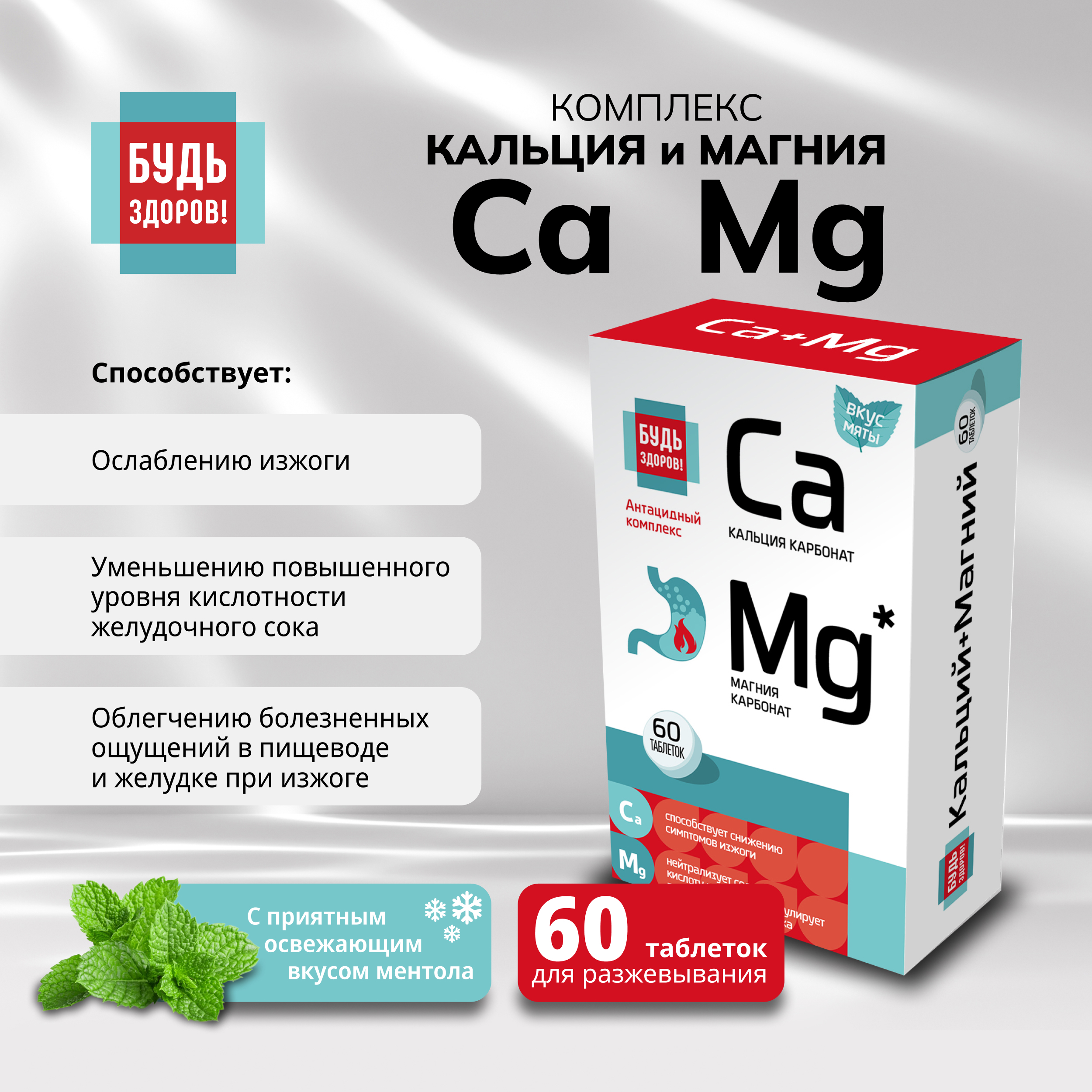 Будь Здоров  Комплекс кальция и магния таблетки № 60