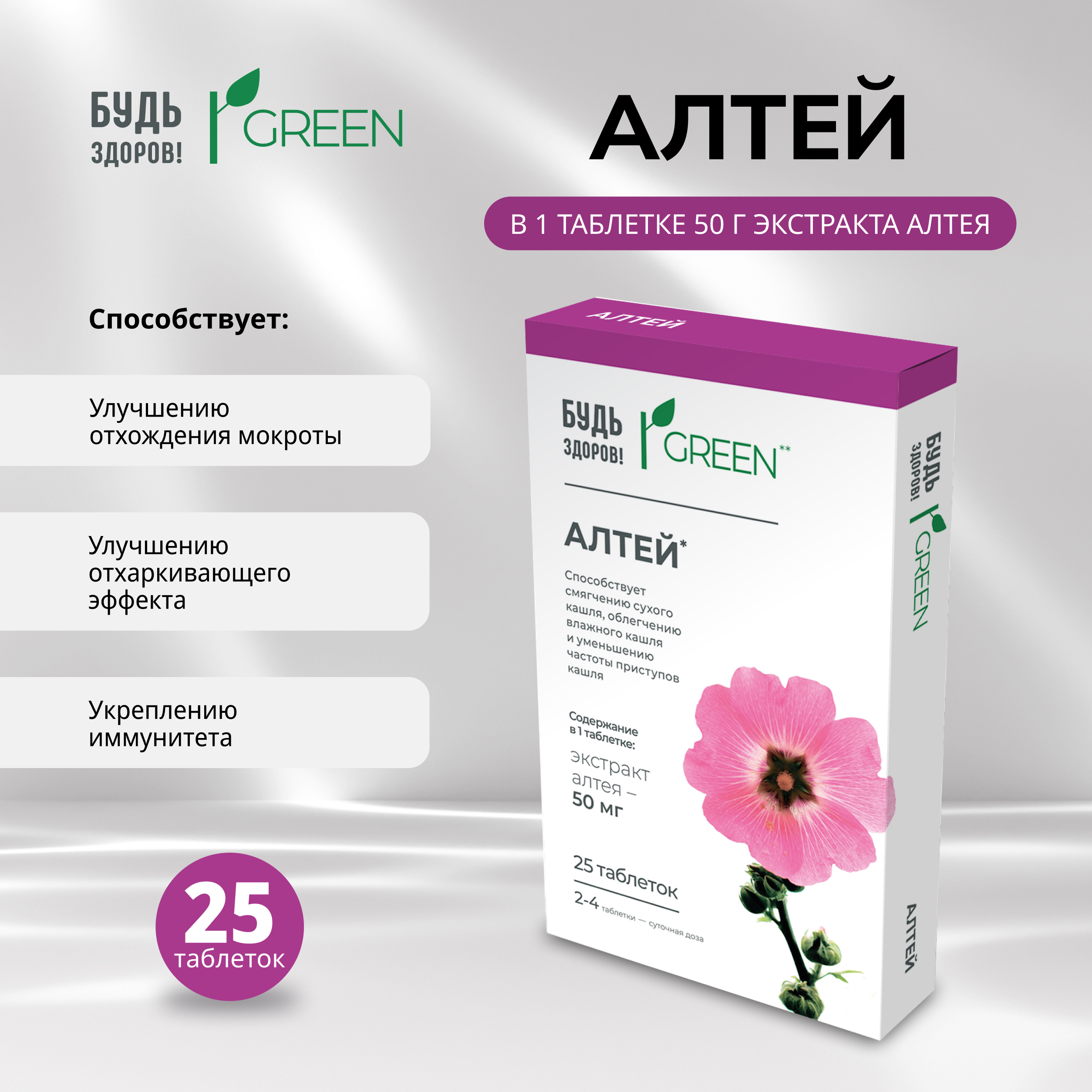 Будь Здоров Грин Алтей таблетки № 25