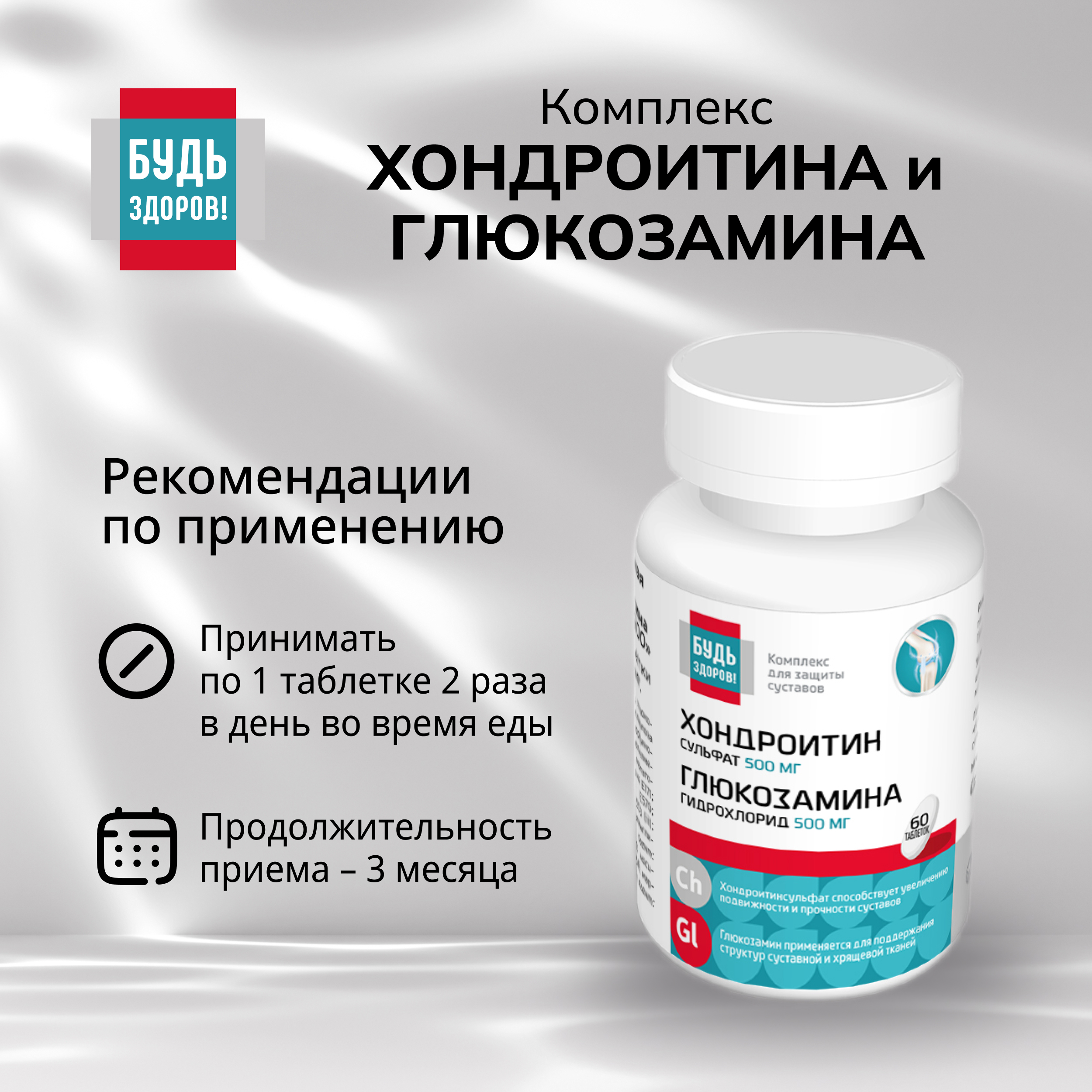 

Будь Здоров Комплекс Хондроитина и Глюкозамина 500 500 таб.№60
