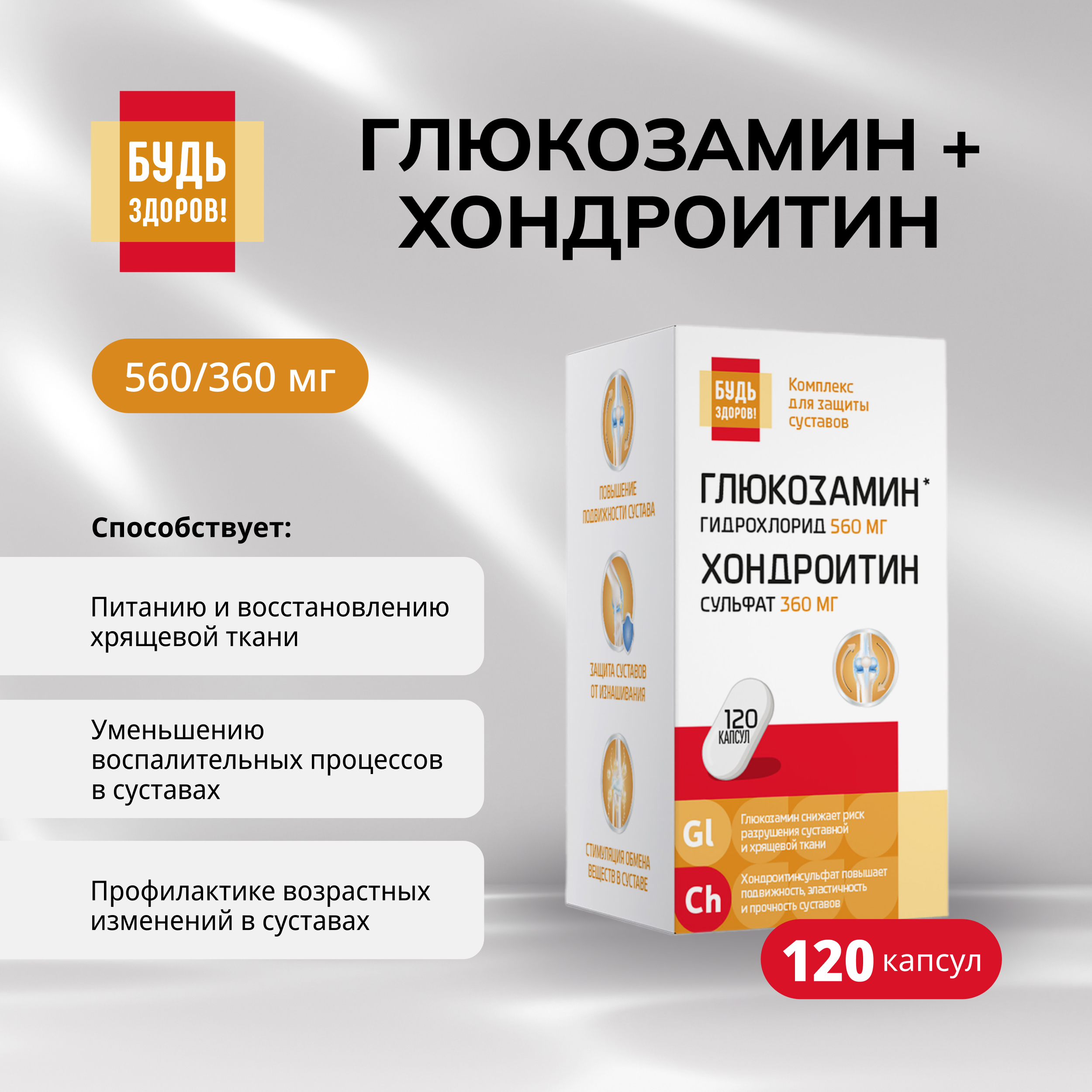 Будь Здоров  Глюкозамин+Хондроитин560   360мг капсулы № 120