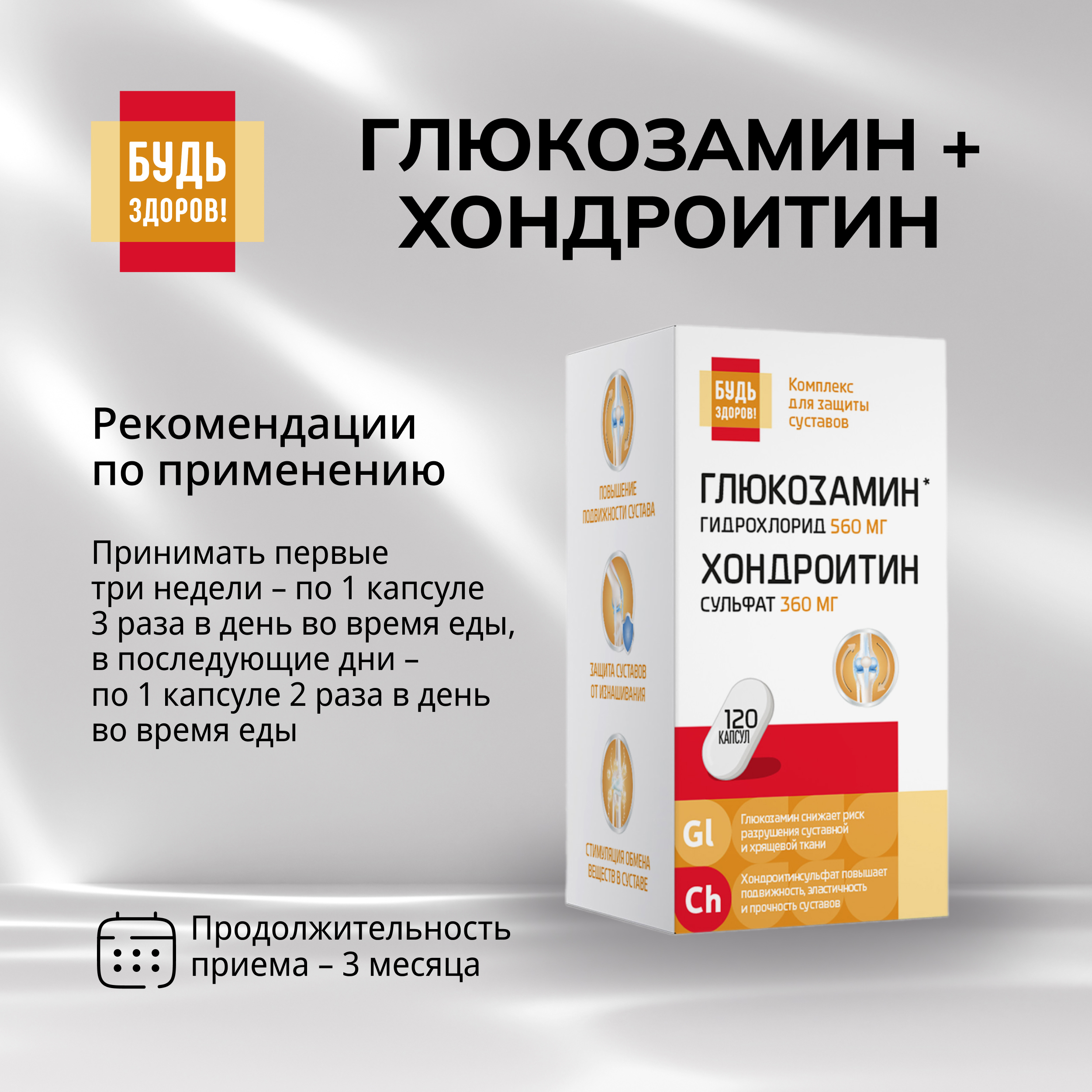 

Будь Здоров Глюкозамин+Хондроитин560 360мг капс. №120