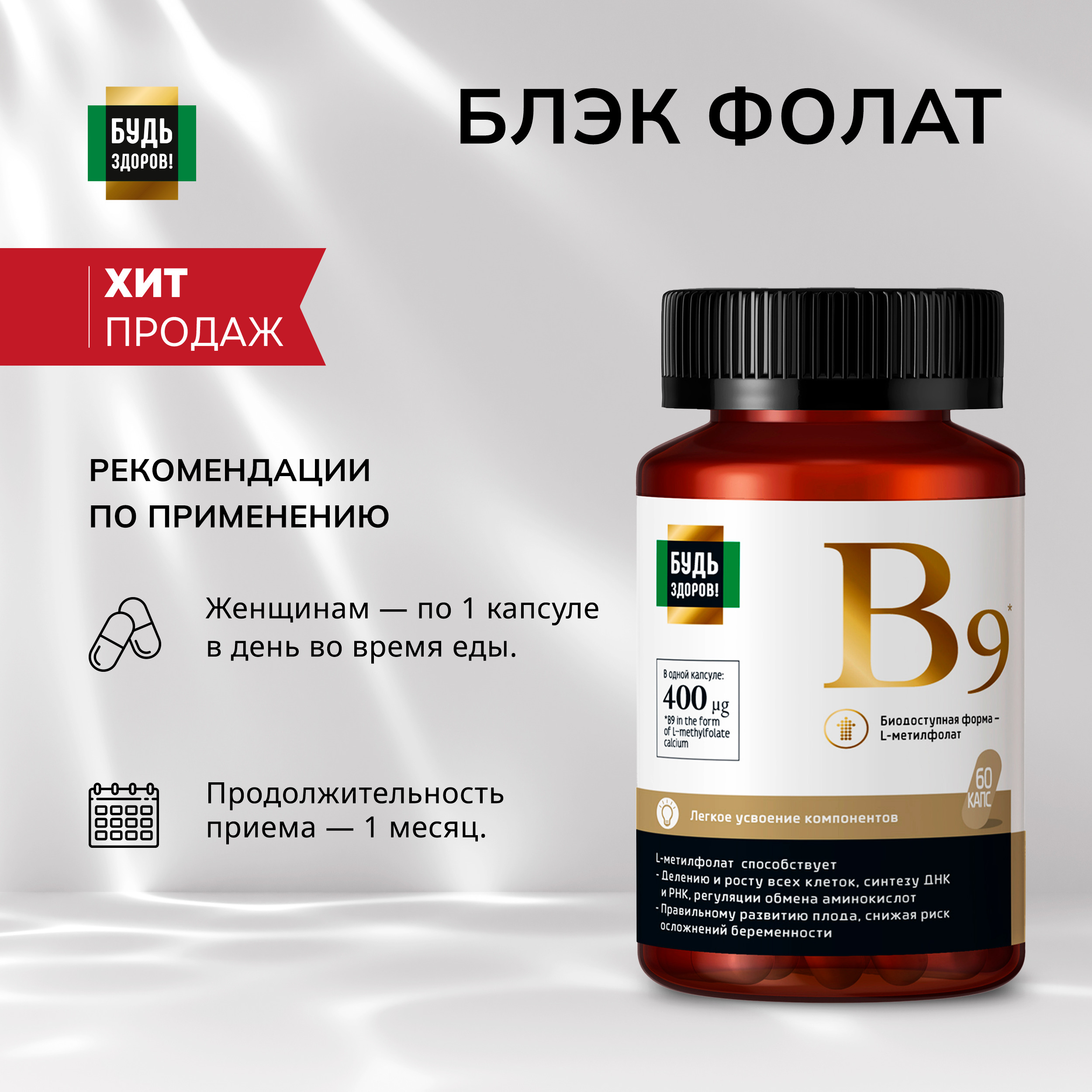 

Будь Здоров Блэк Фолат 400мкг капс. №60