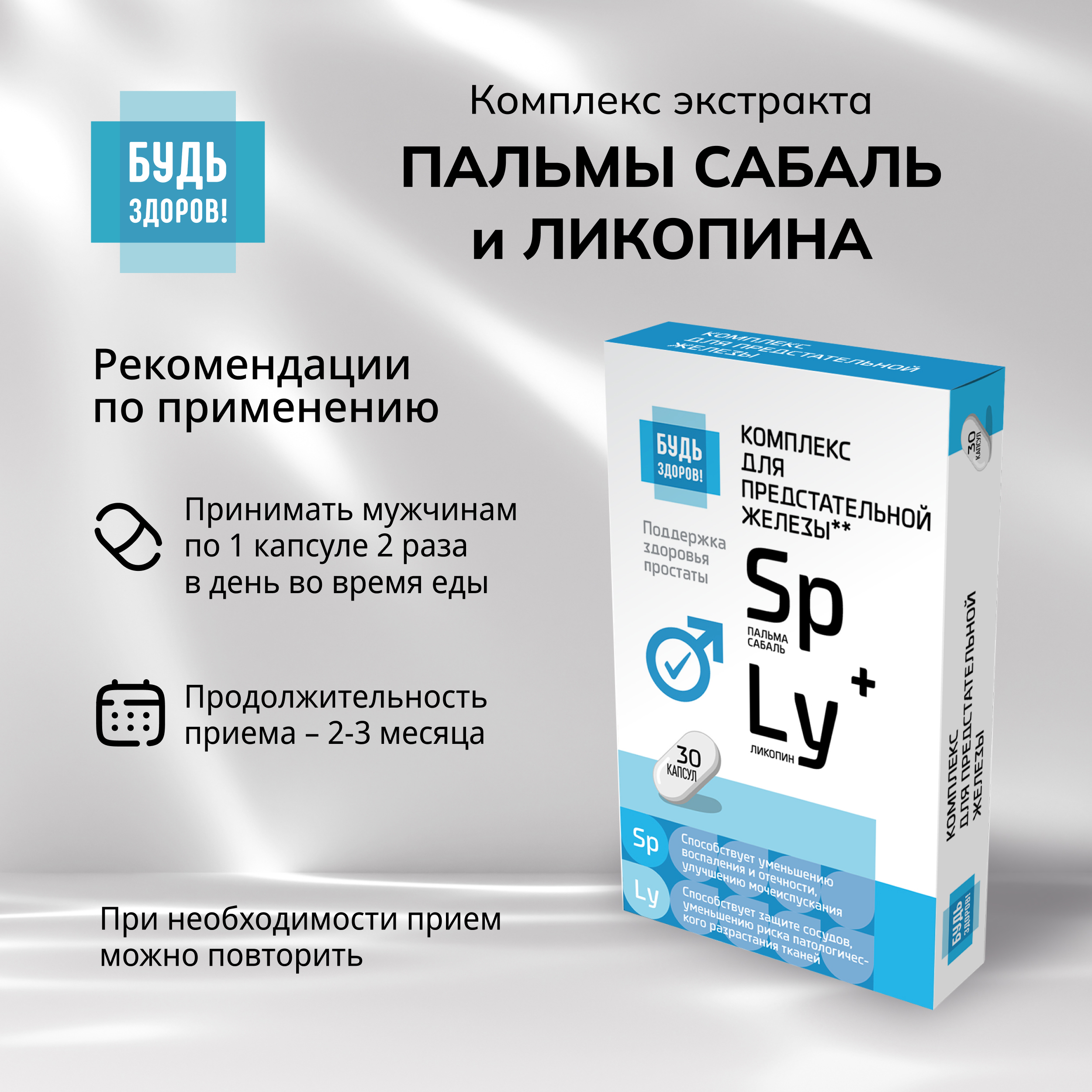 

Будь Здоров Комплекс экстракта пальмы сабаль и ликопина капс. №30