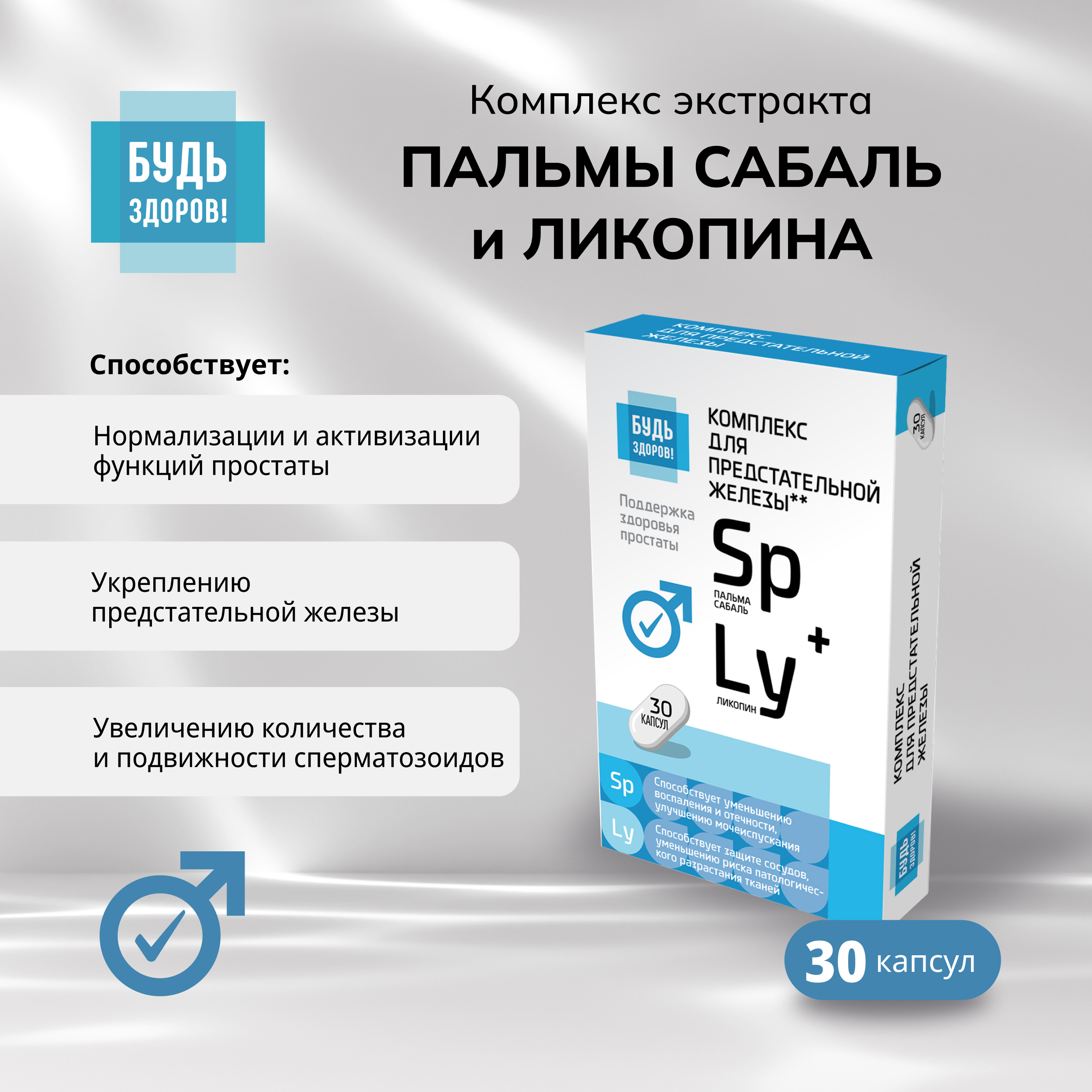 Будь Здоров  Комплекс экстракта пальмы сабаль и ликопина капсулы № 30