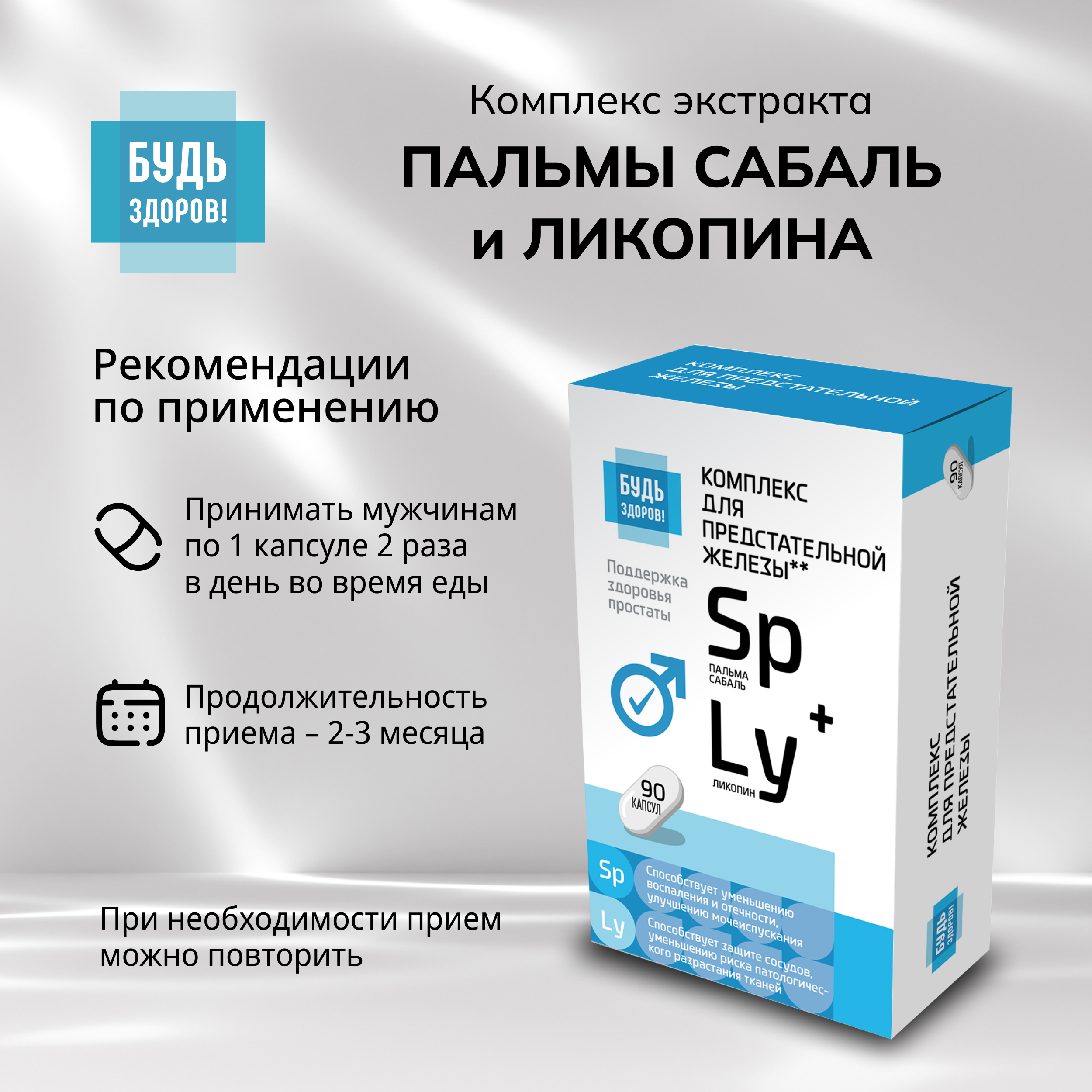 

Будь Здоров Комплекс экстракта пальмы сабаль и ликопина капс. №90