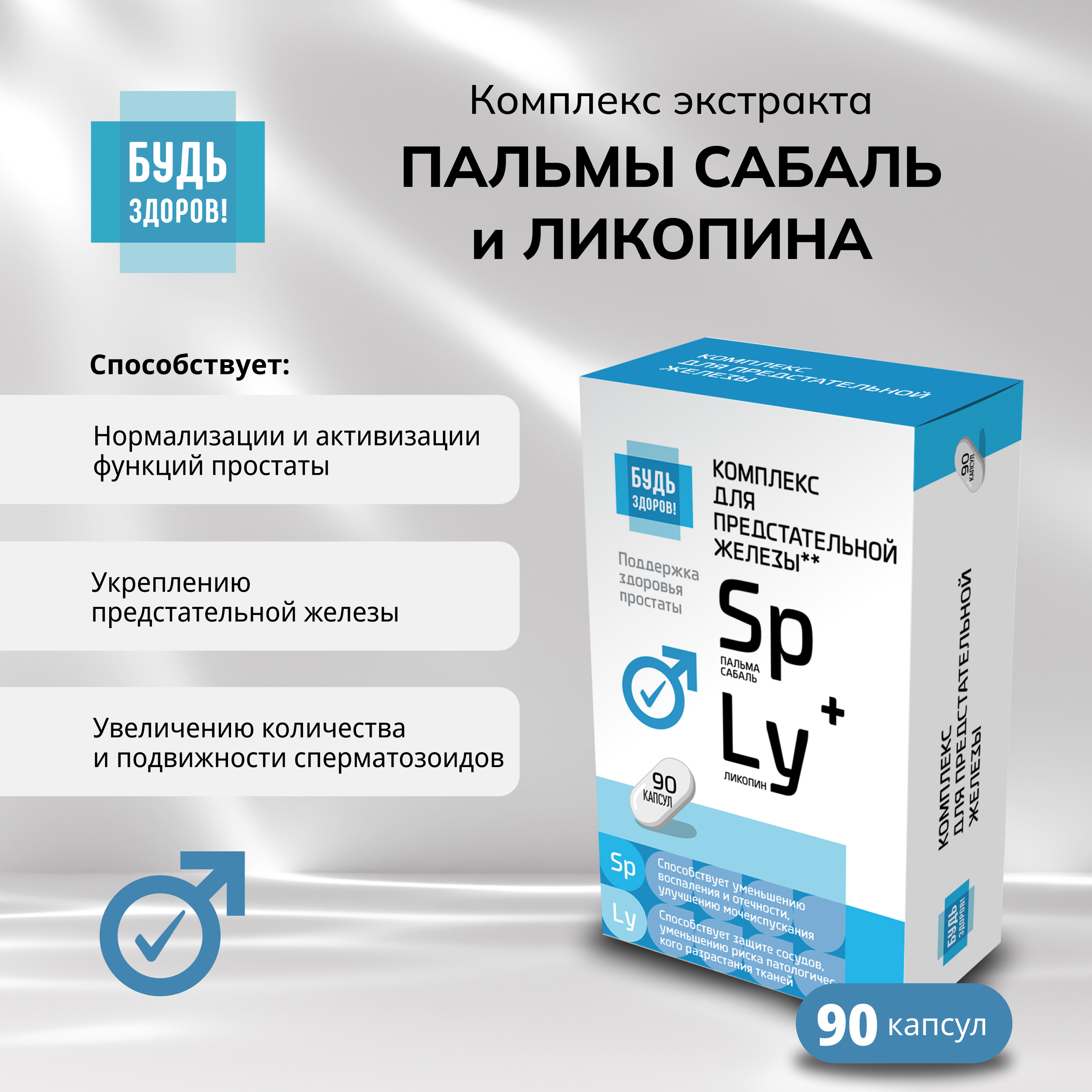 Будь Здоров  Комплекс экстракта пальмы сабаль и ликопина капсулы № 90