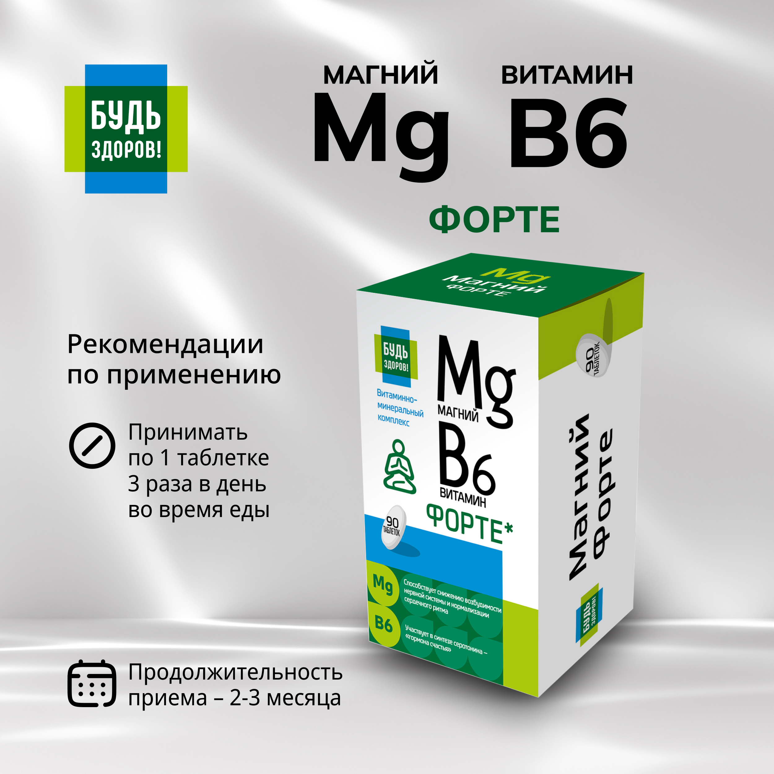

Будь Здоров Магний В6 Форте таб. №90