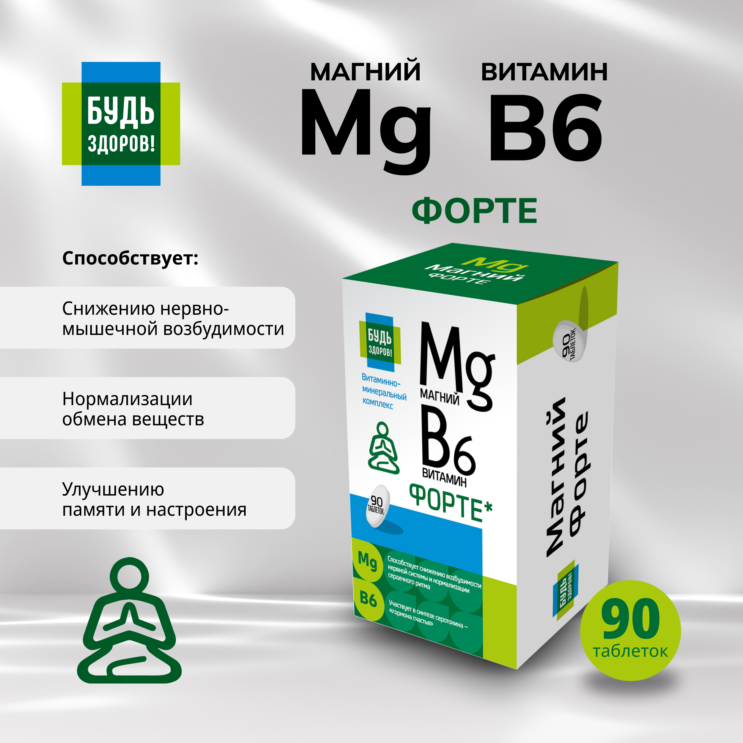 Будь Здоров  Магний В6 Форте таблетки № 90