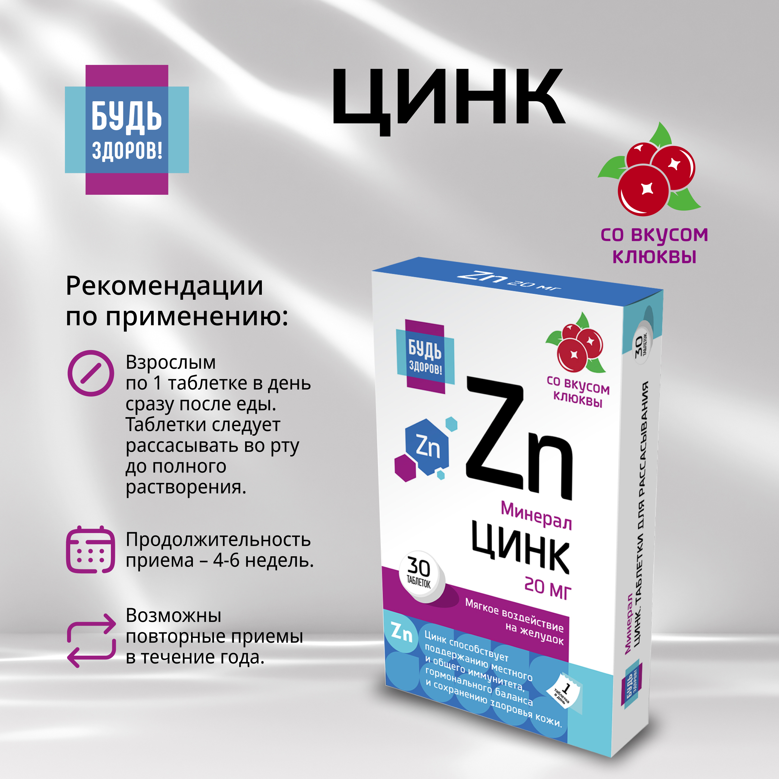 

Будь Здоров Цинк 20мг таб. №30