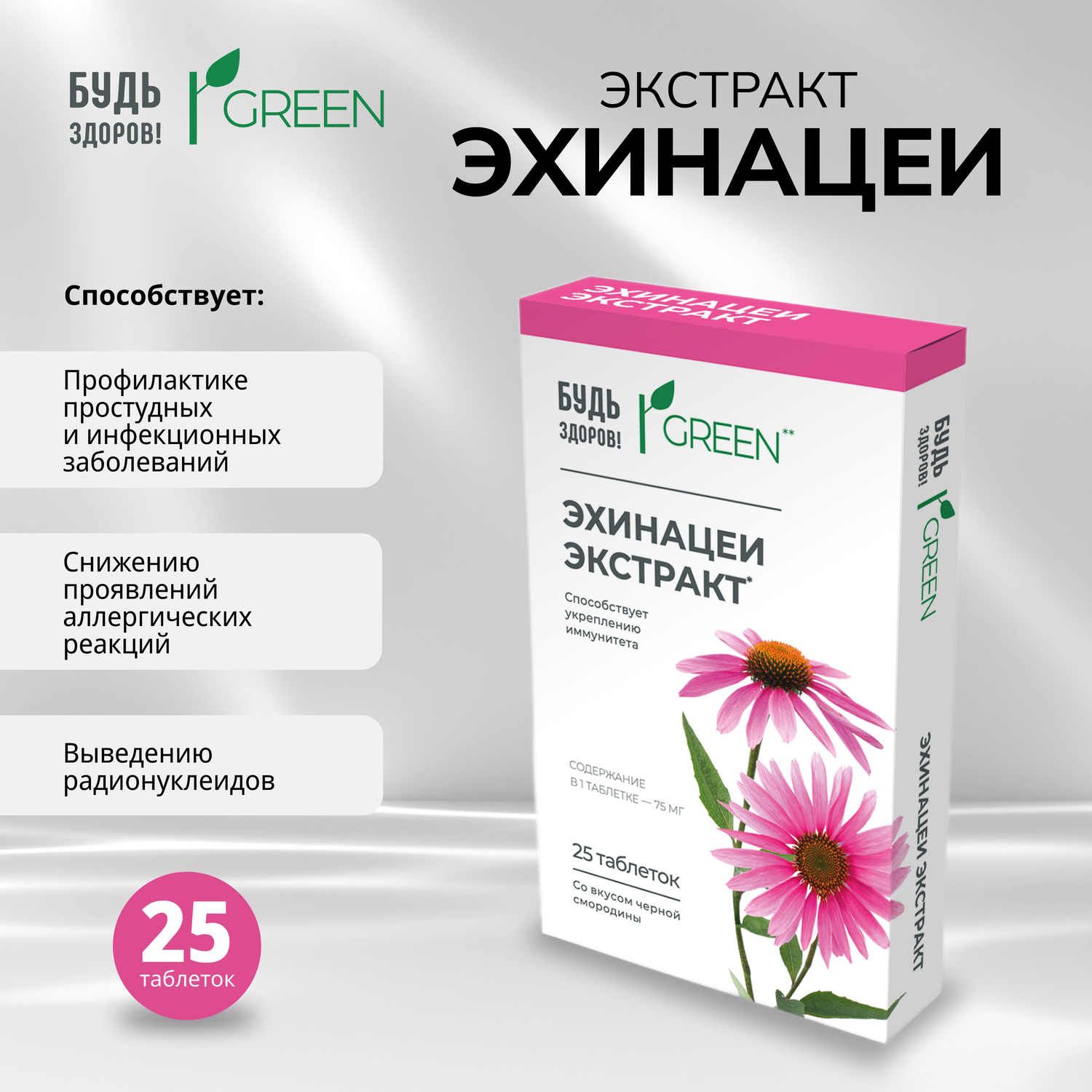 Будь Здоров  Грин Эхинацея таблетки № 25
