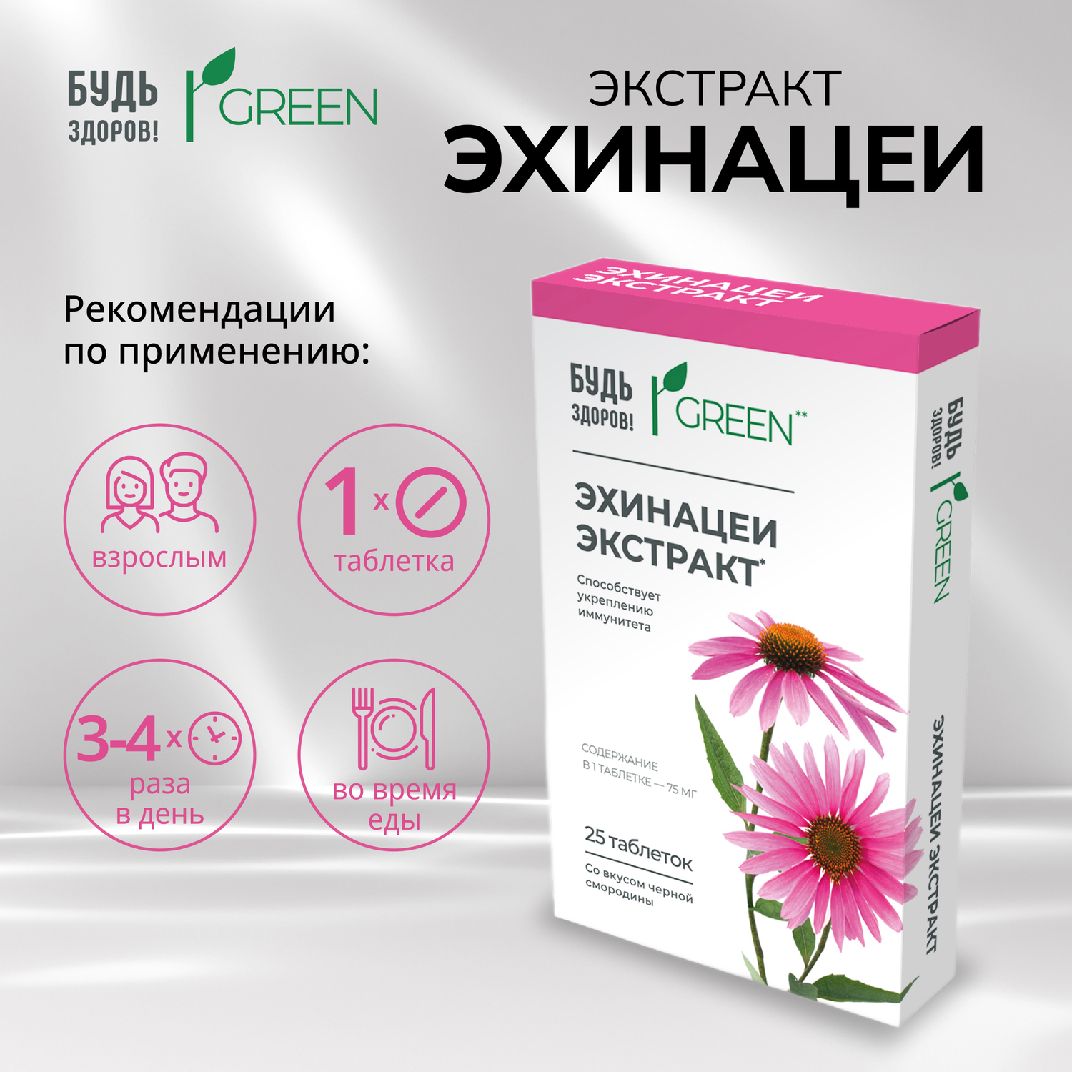 

Будь Здоров Грин Эхинацея таб. №25