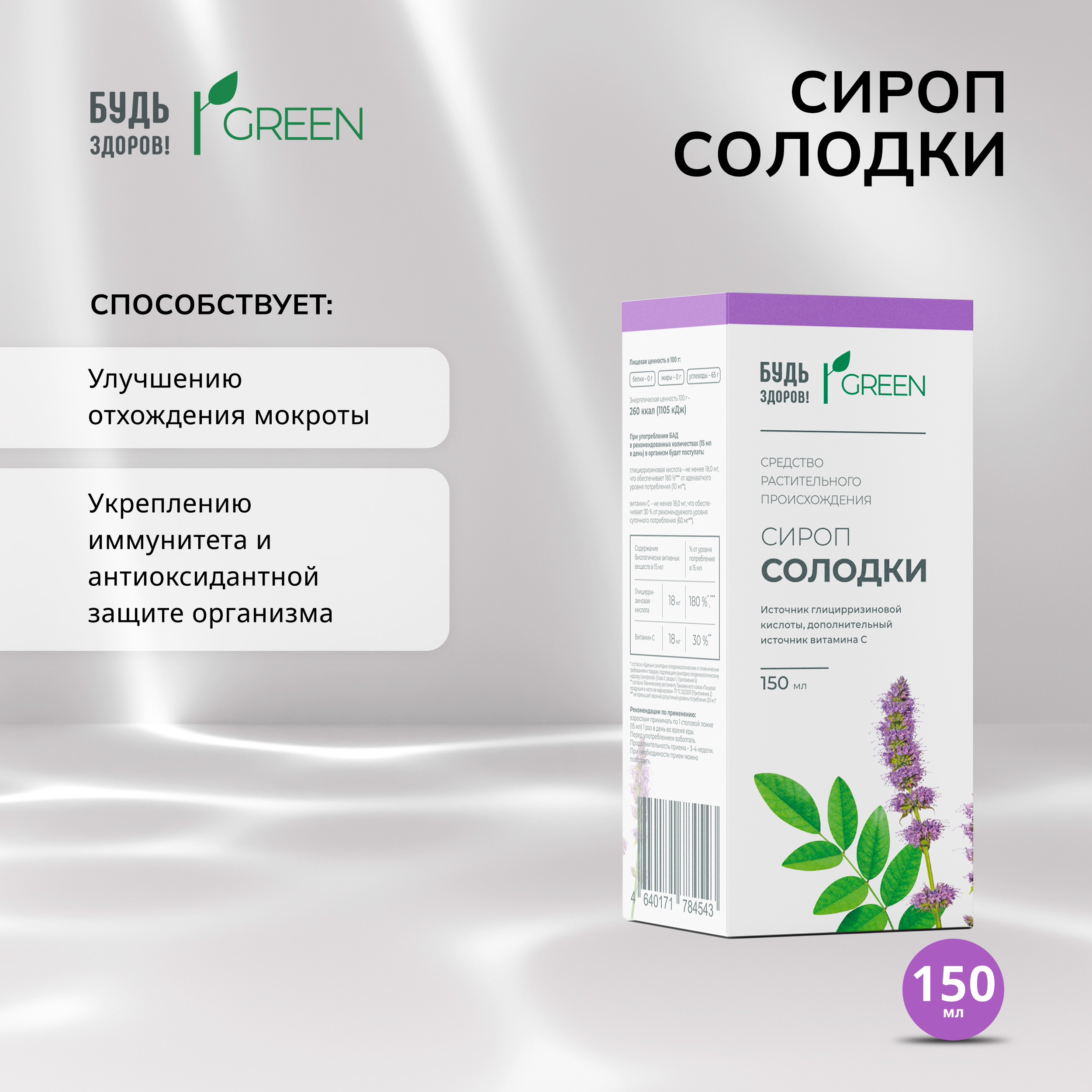 Будь Здоров Грин сироп Солодки 150мл