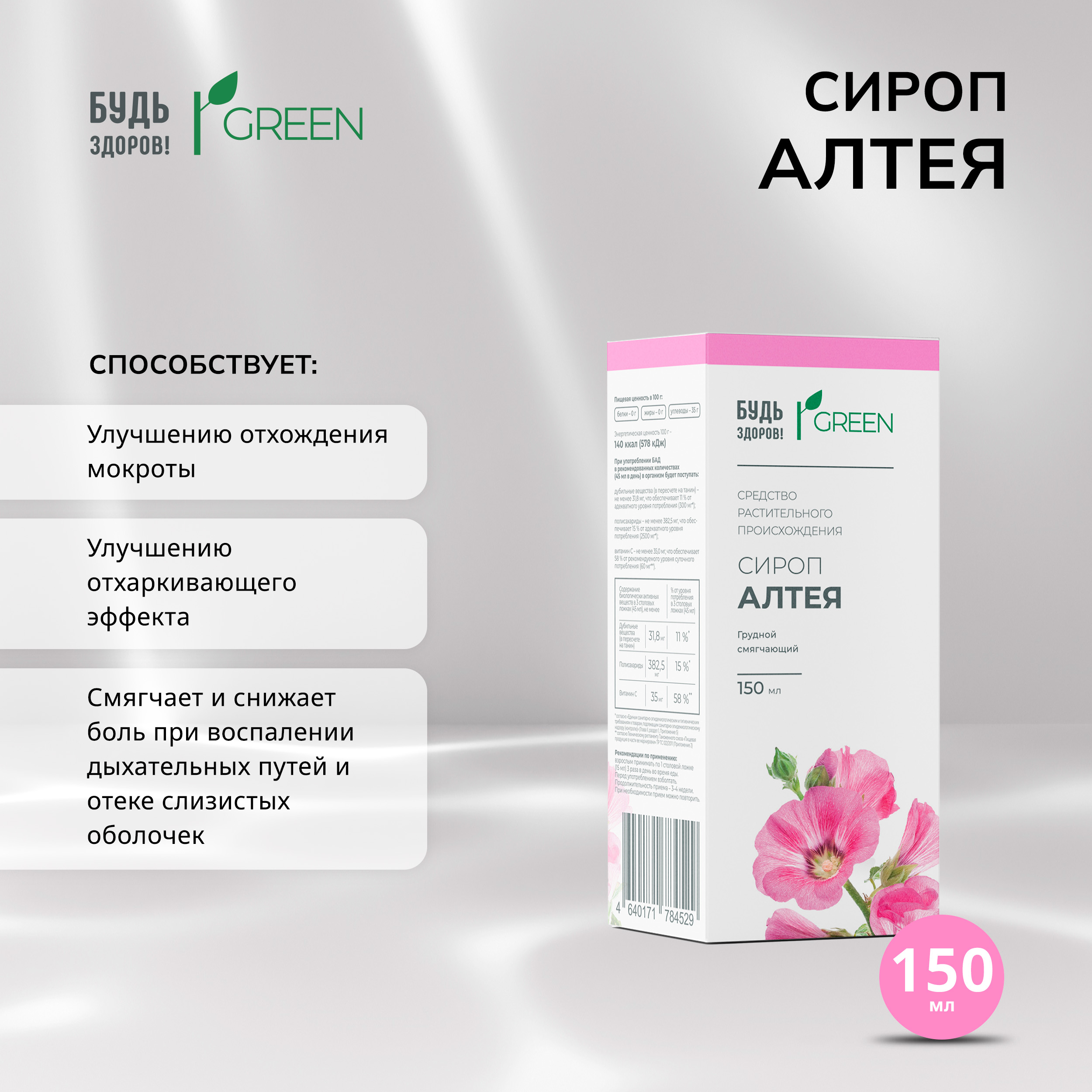 Будь Здоров Грин сироп Алтея 150мл