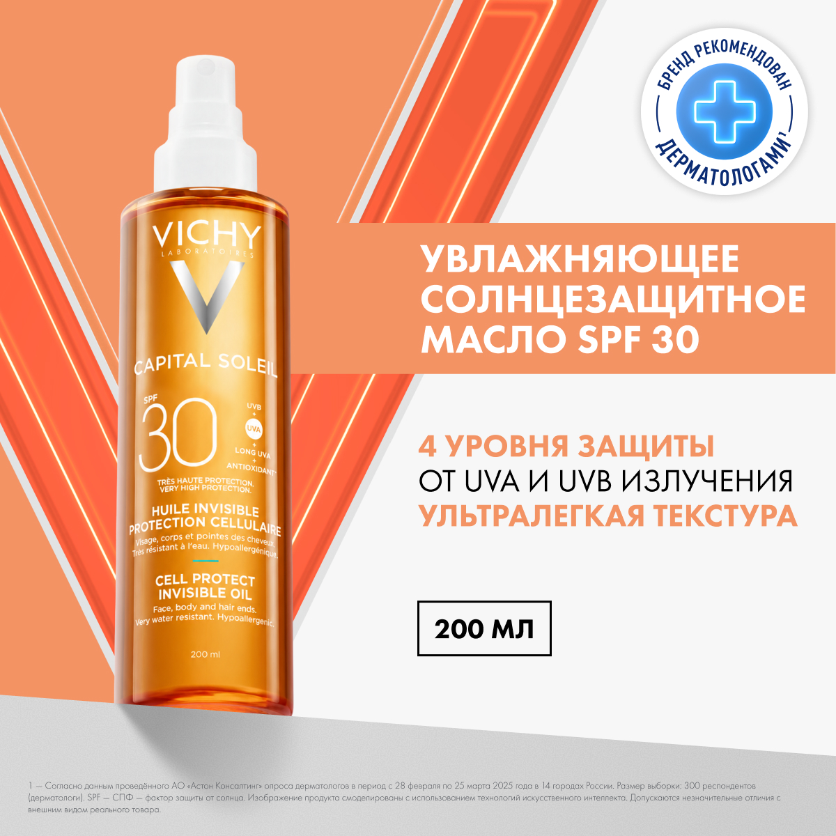 Виши Капитал Солей Масло солнцезащитное увлажняющее для лица и тела SPF 30 200мл