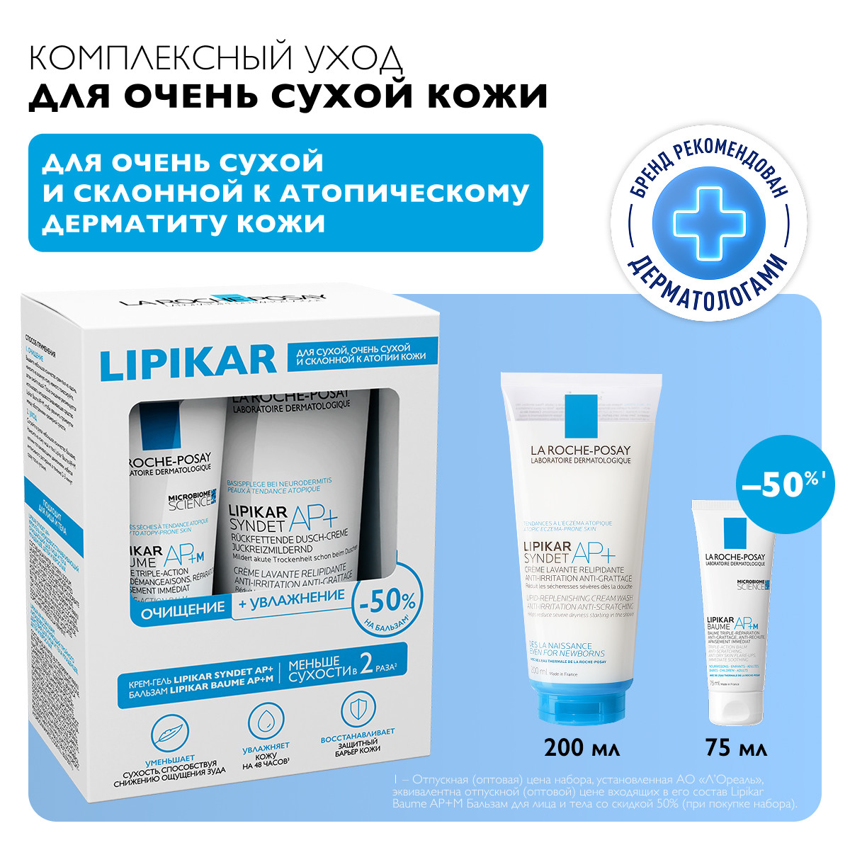 Ля Рош-Позе Липикар набор Синдет АР+ крем-гель очищ. для лица и тела 200мл+бальзам АР+М для лица и тела 75мл