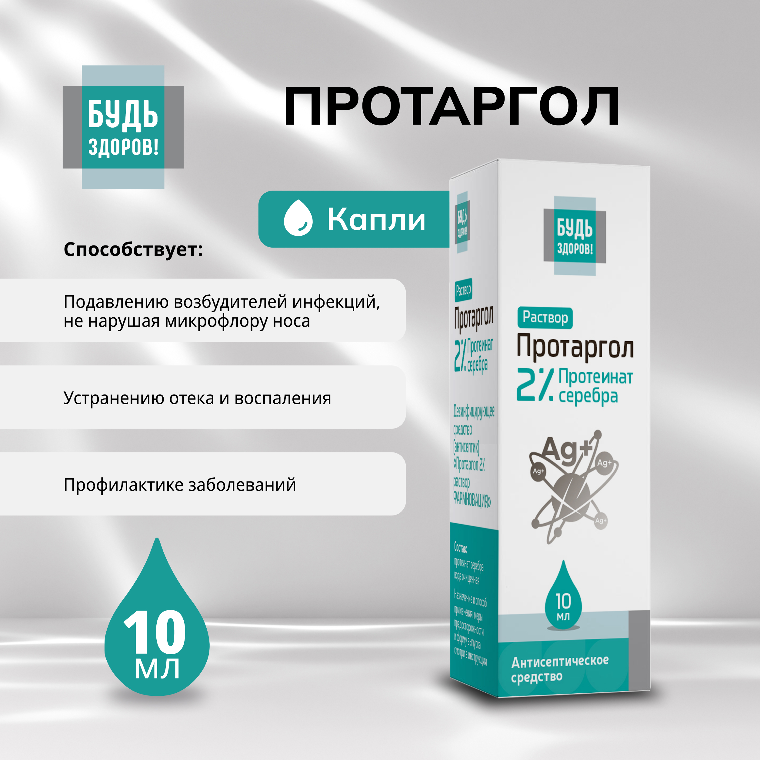 Будь Здоров  Протаргол капли 2% 10мл