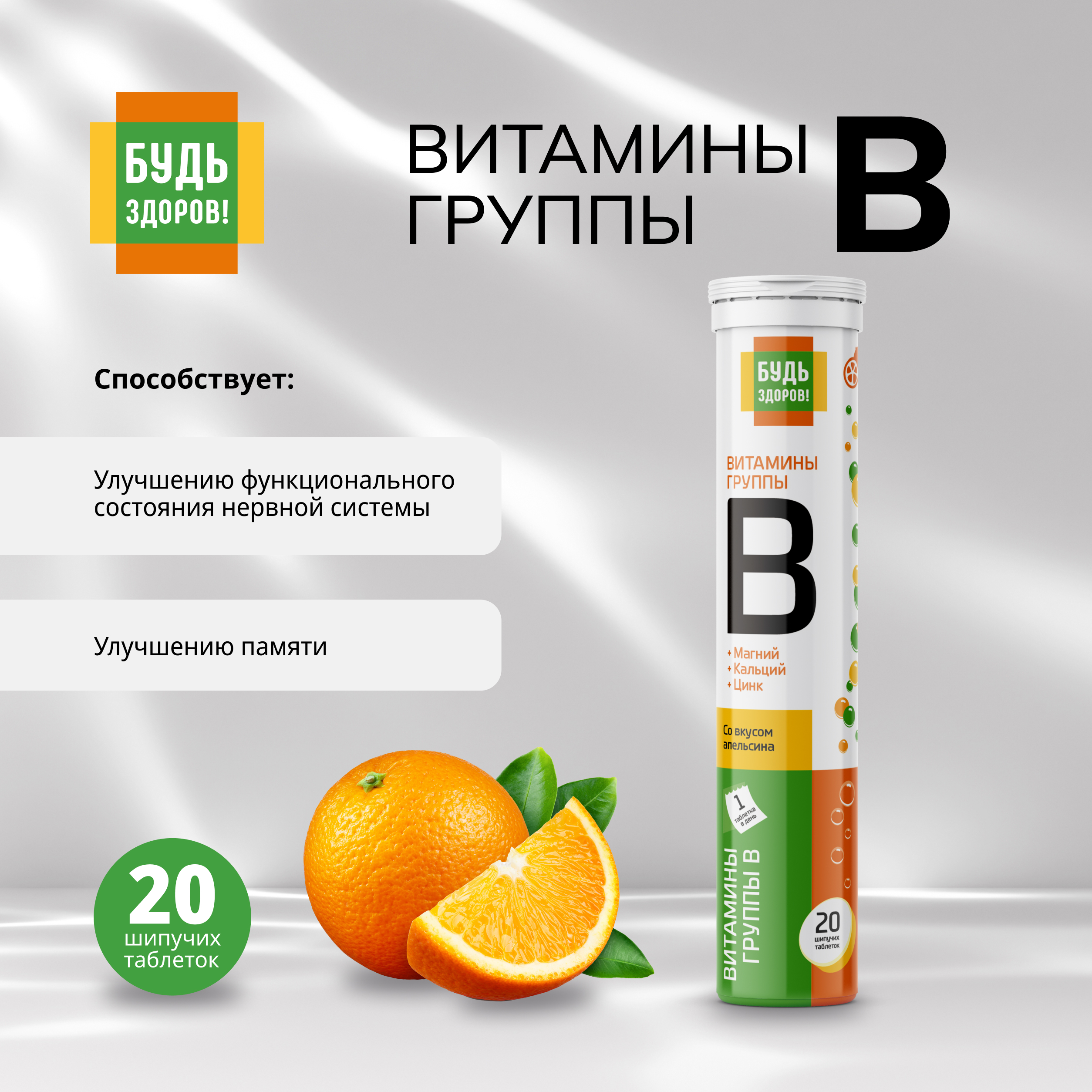Будь Здоров  Витамины группы B таблетки шипучие № 20