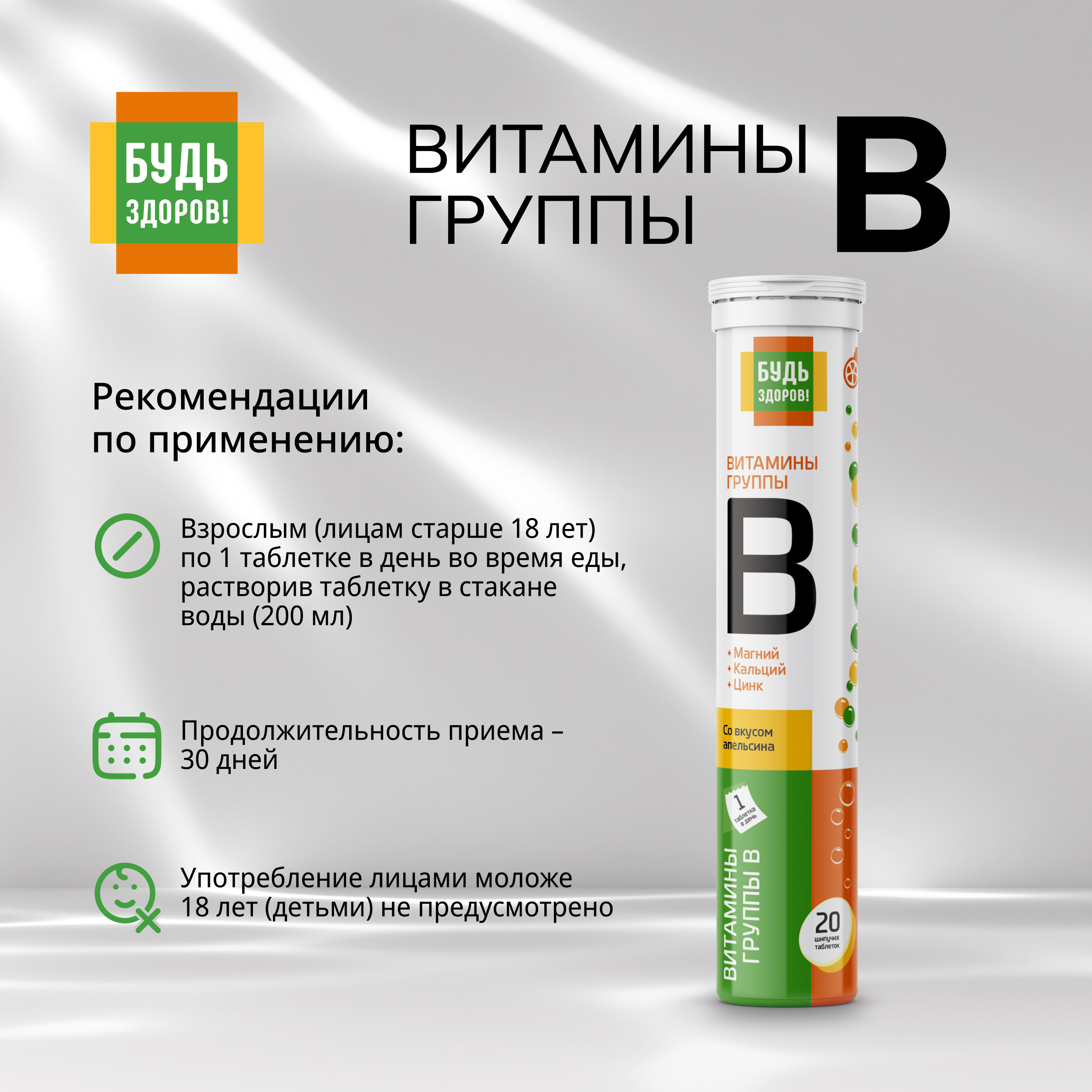 

Будь Здоров Витамины группы B таб.шип. №20