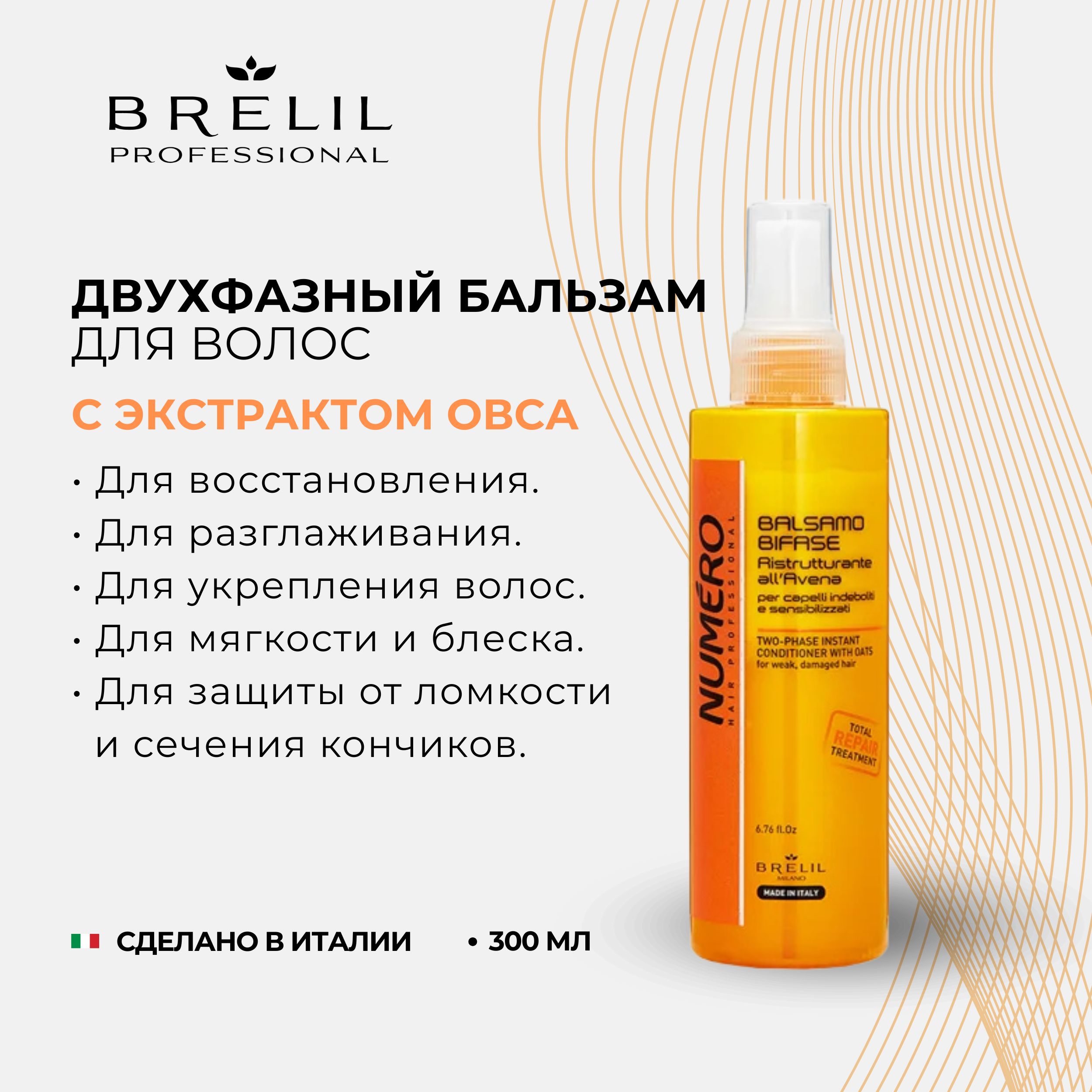

Брелил Нумеро бальзам для волос двухфазный с экстрактом овса 200мл