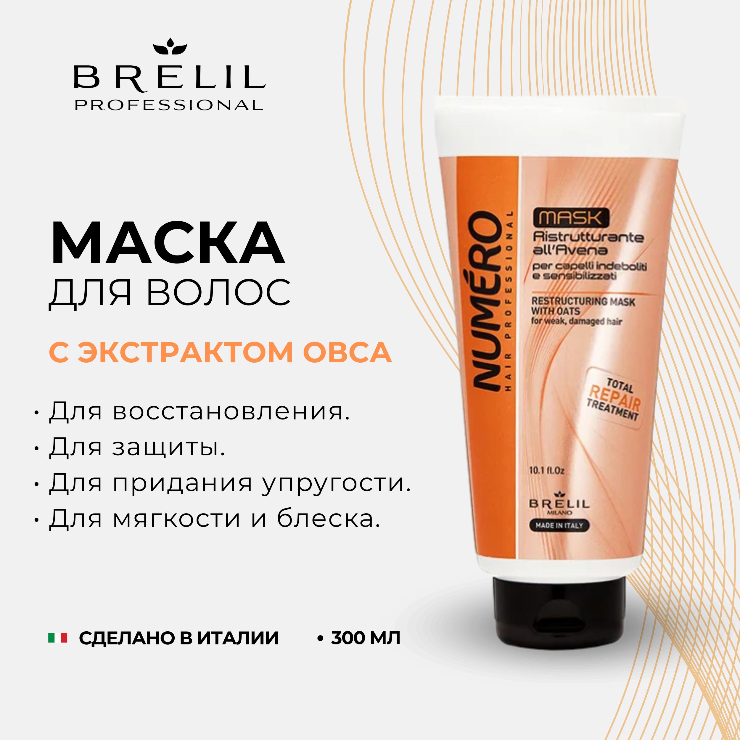 

Брелил Нумеро маска восстанавливающая с экстрактом овса 300мл