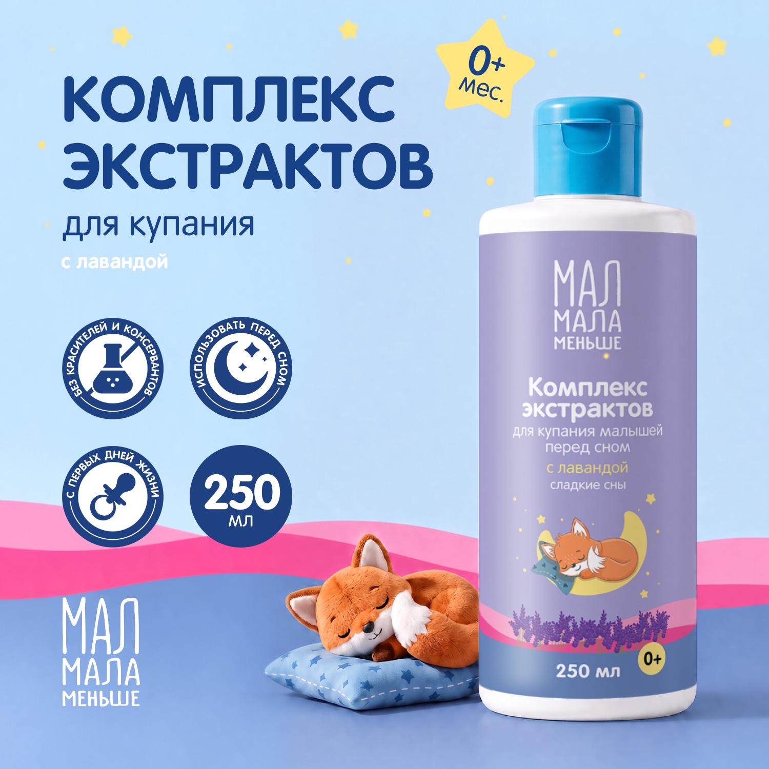 Мал Мала Меньше комплекс экстрактов для купания малышей перед сном с лавандой 0+ 250мл
