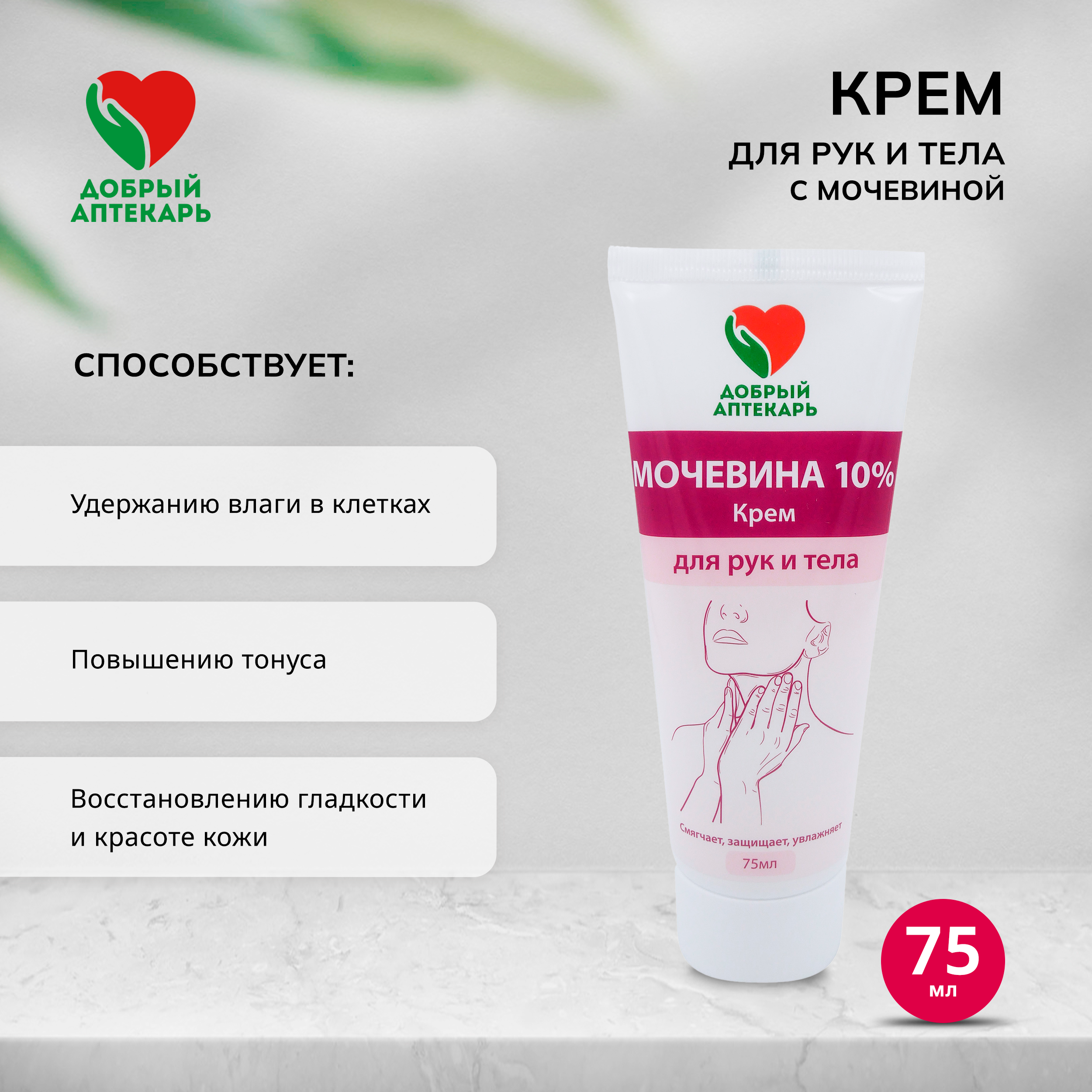 Добрый аптекарь крем для рук и тела с мочевиной 10% 75мл